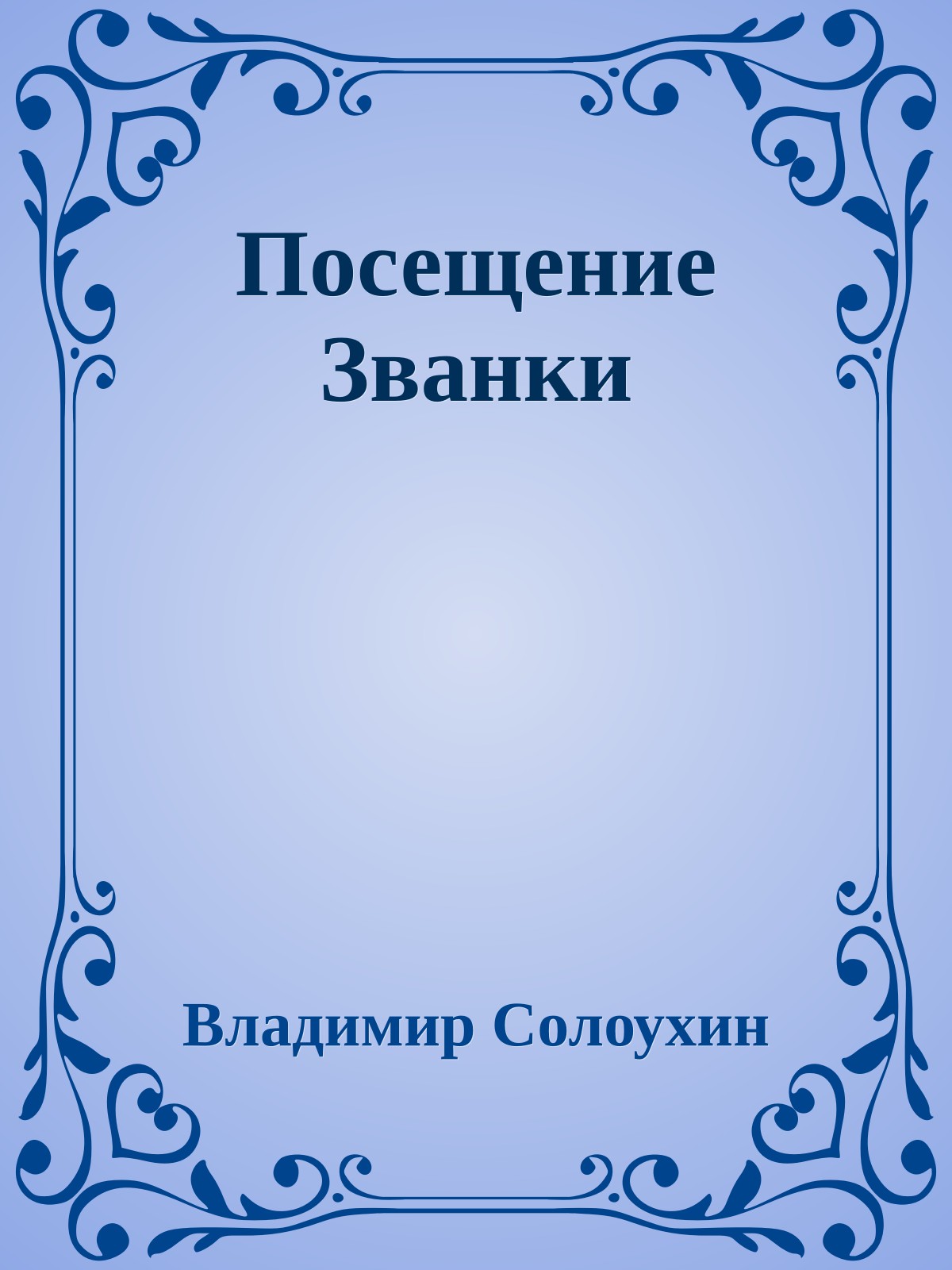 Посещение Званки