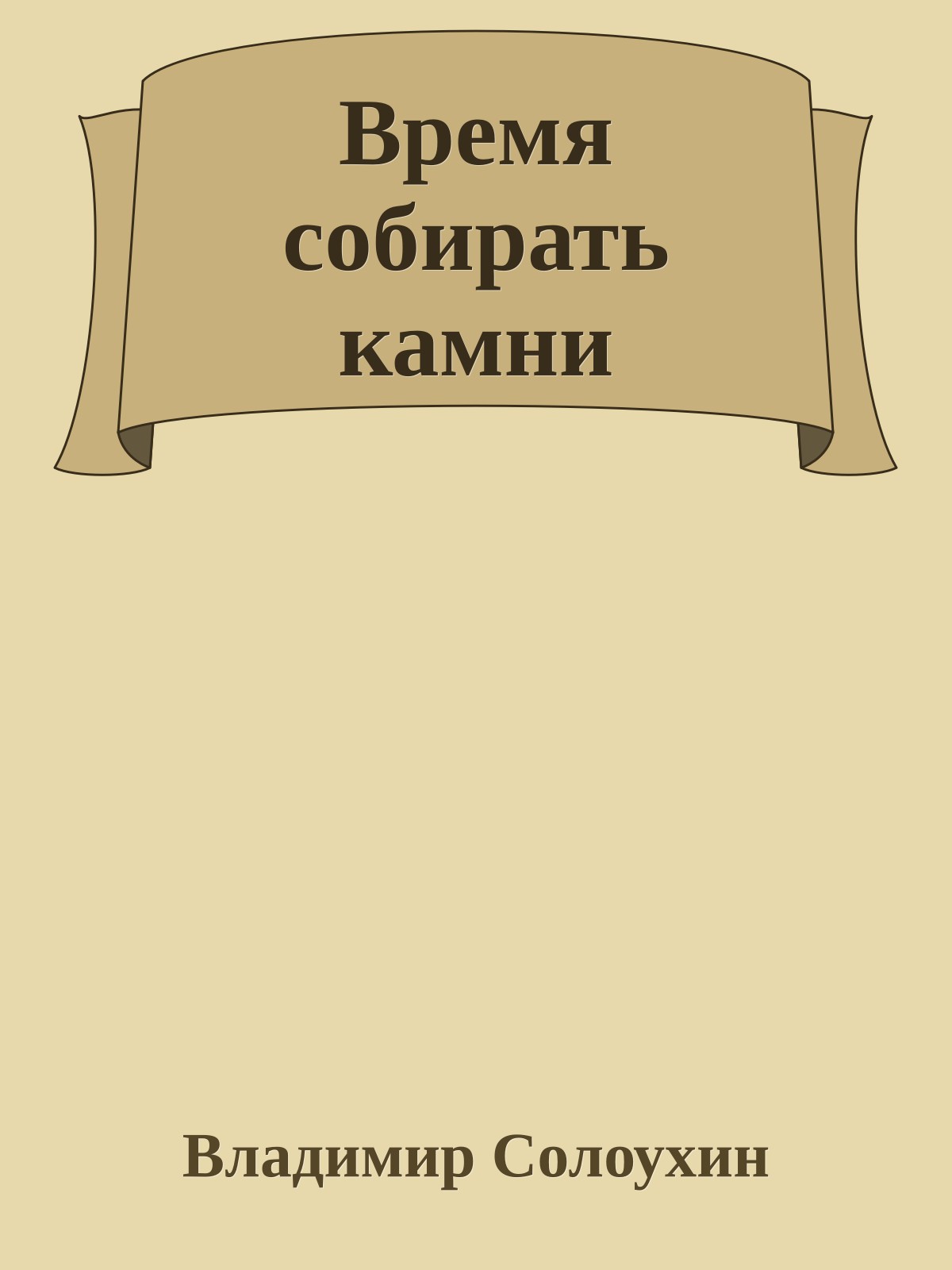 Время собирать камни