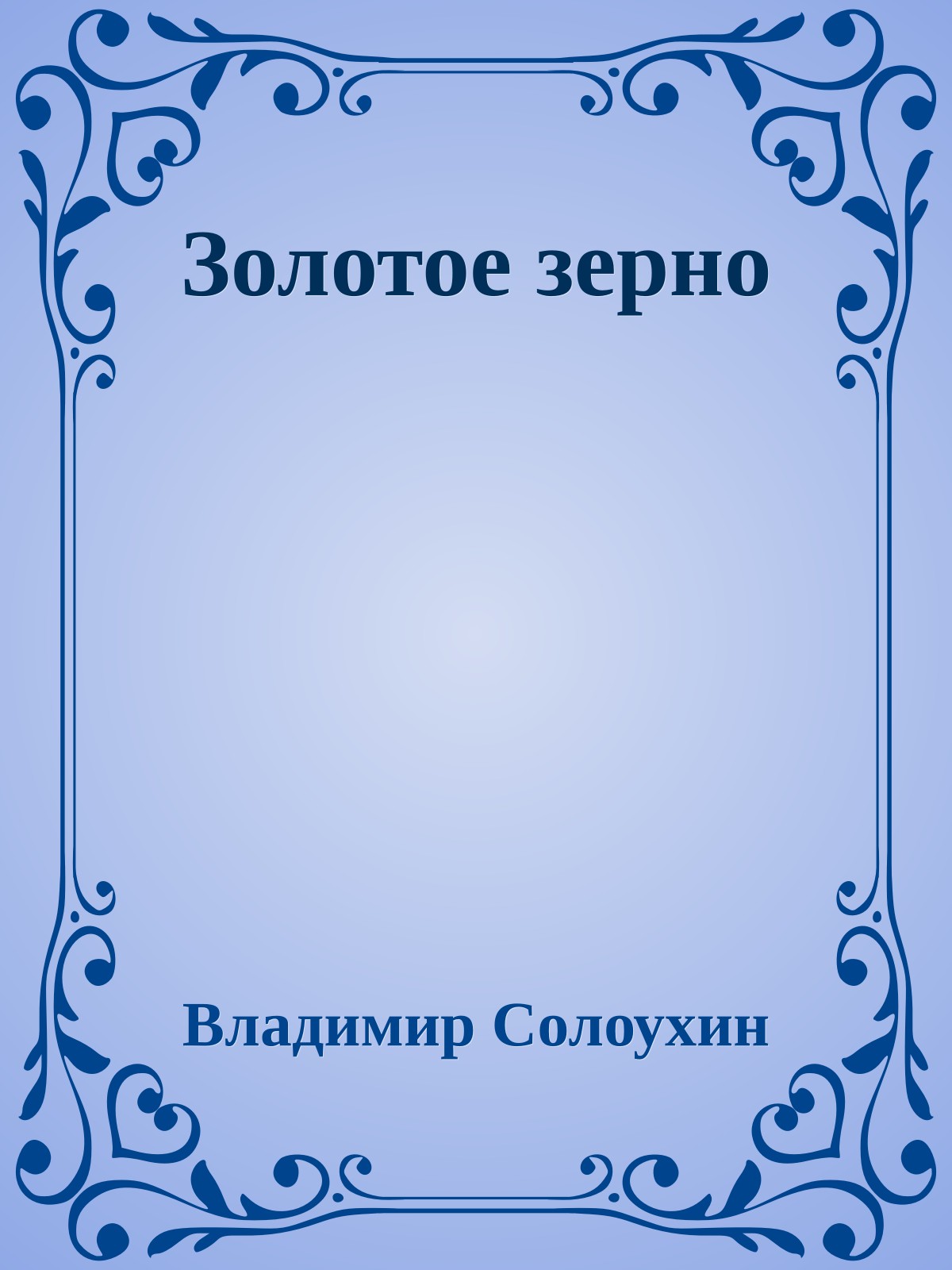 Золотое зерно