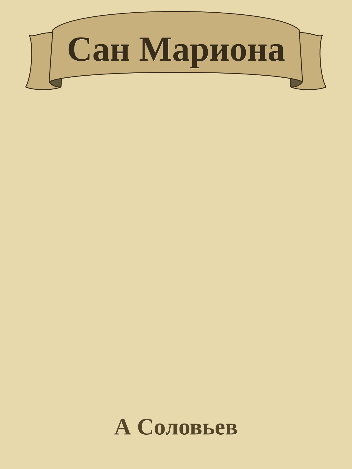 Сан Мариона