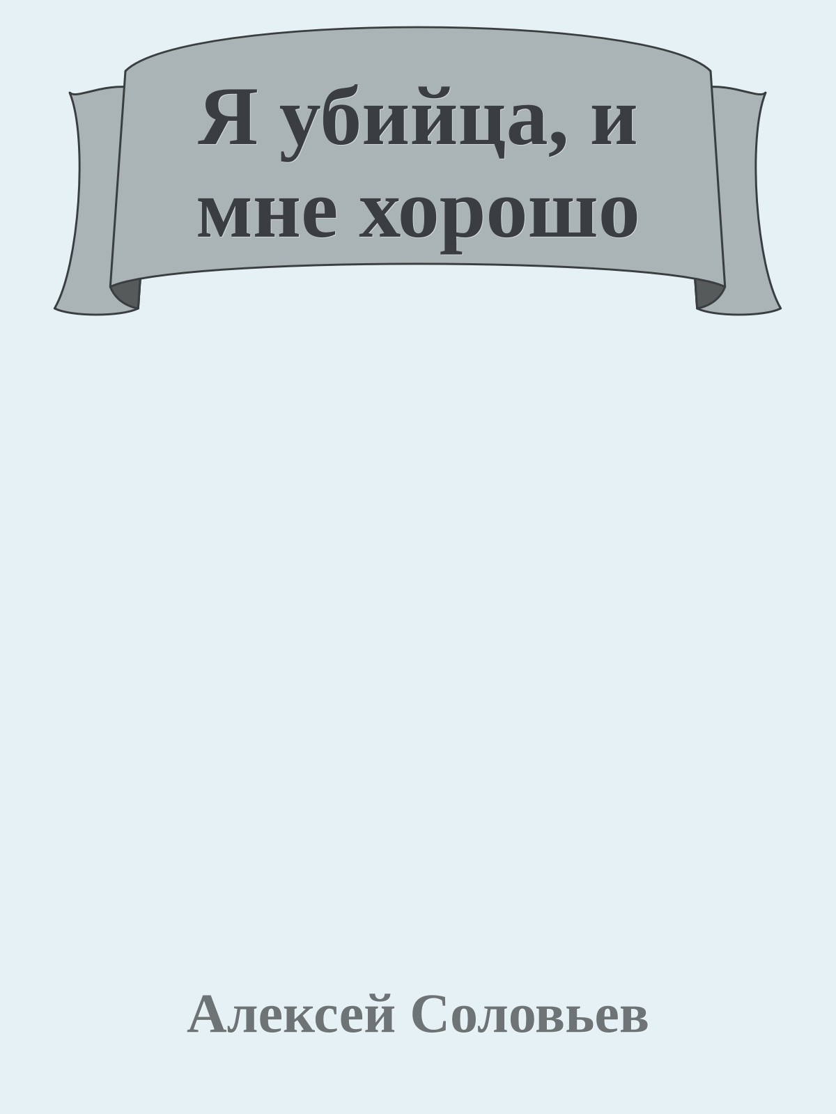 Я убийца, и мне хоpошо