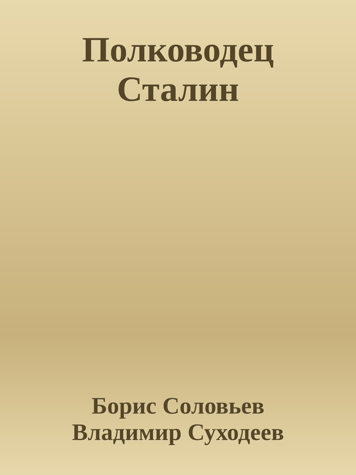 Полководец Сталин