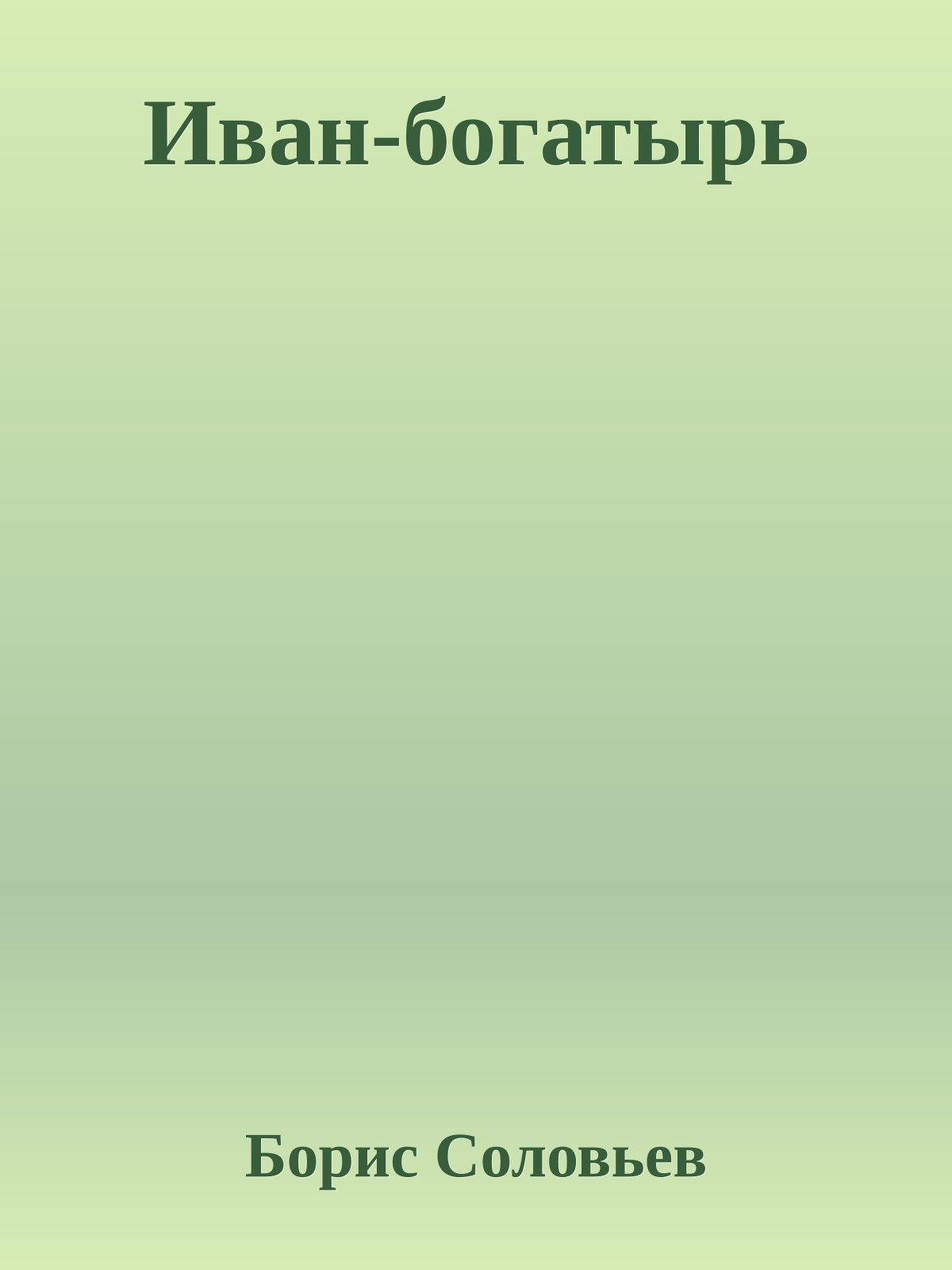 Иван-богатырь