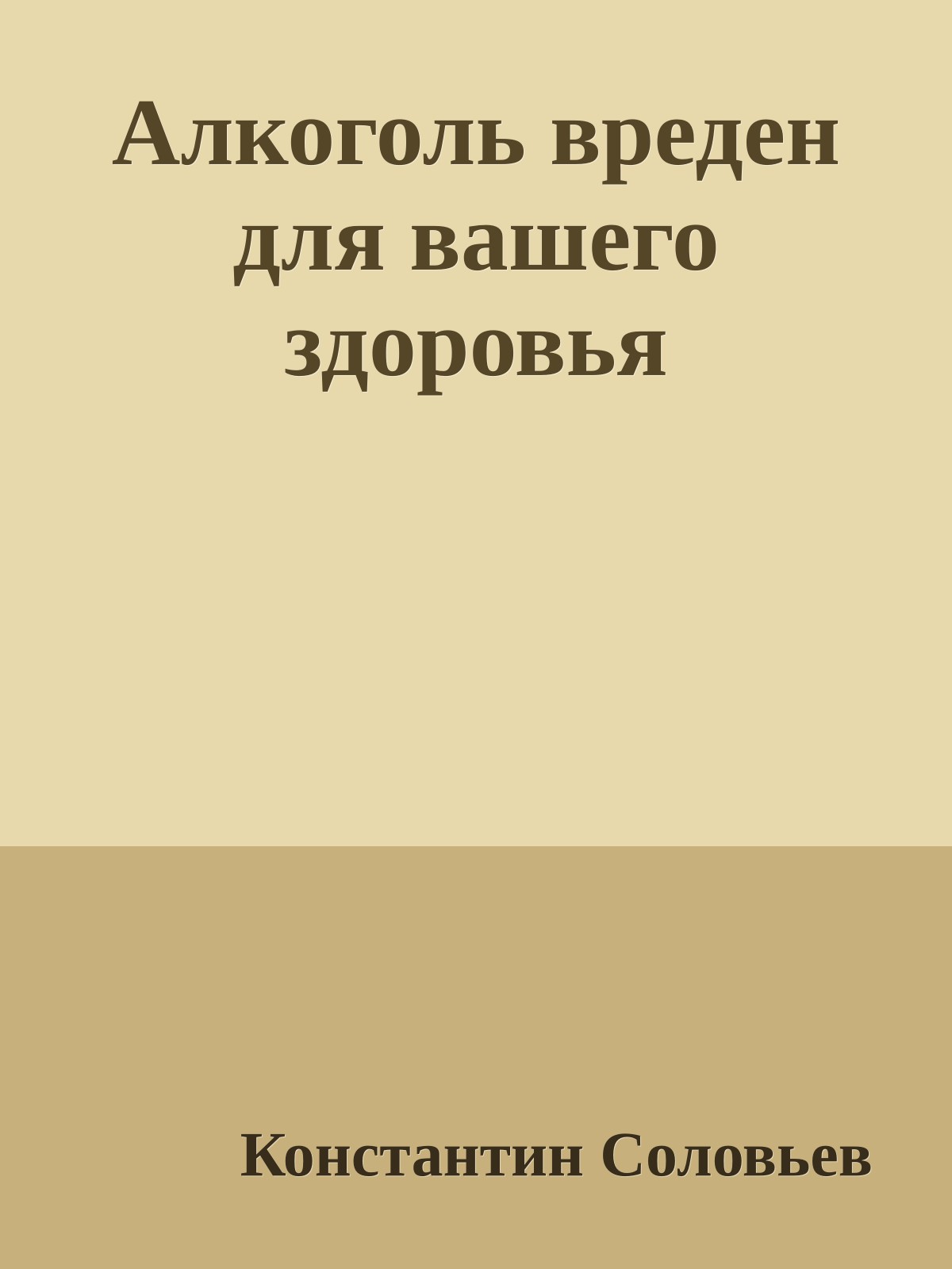Алкоголь вреден для вашего здоровья