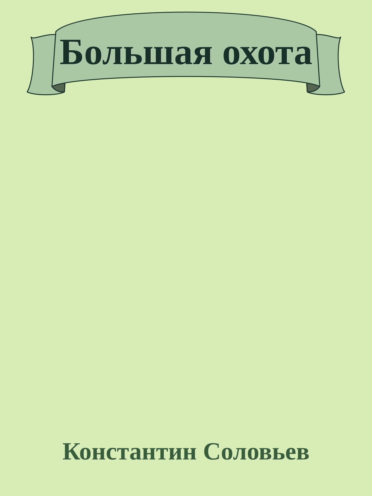 Большая охота