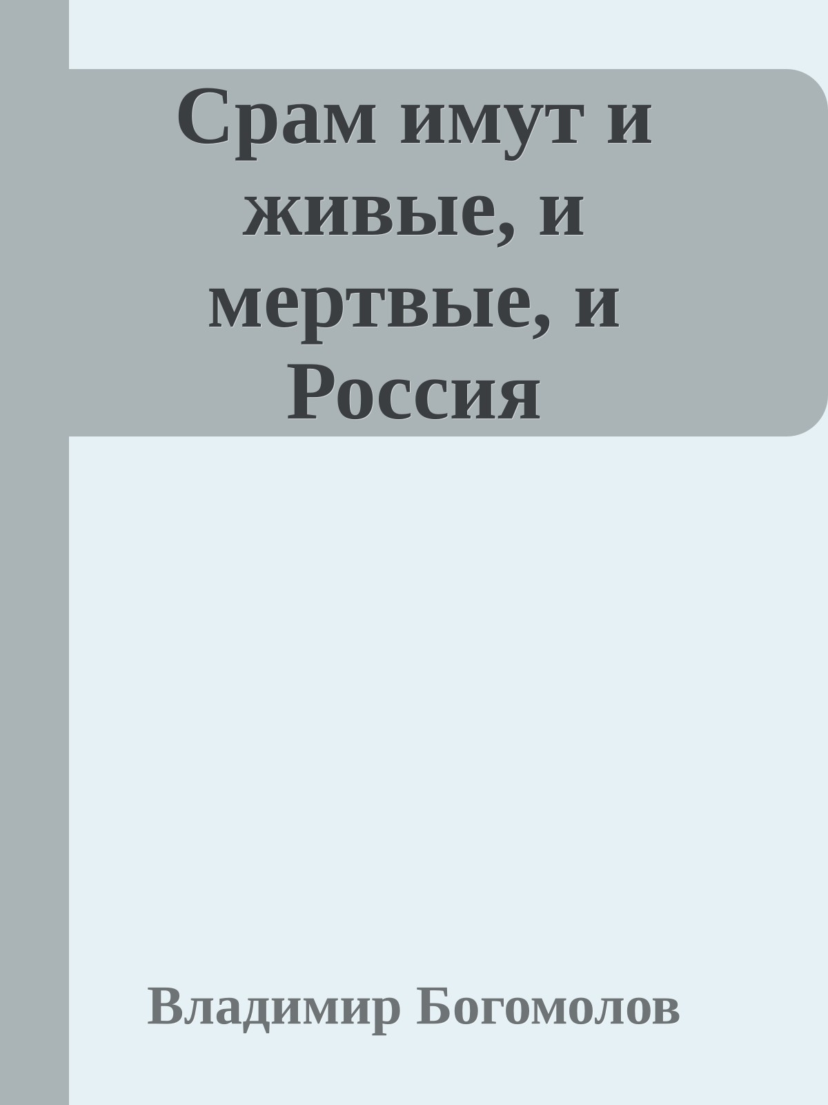 Срам имут и живые, и мертвые, и Россия