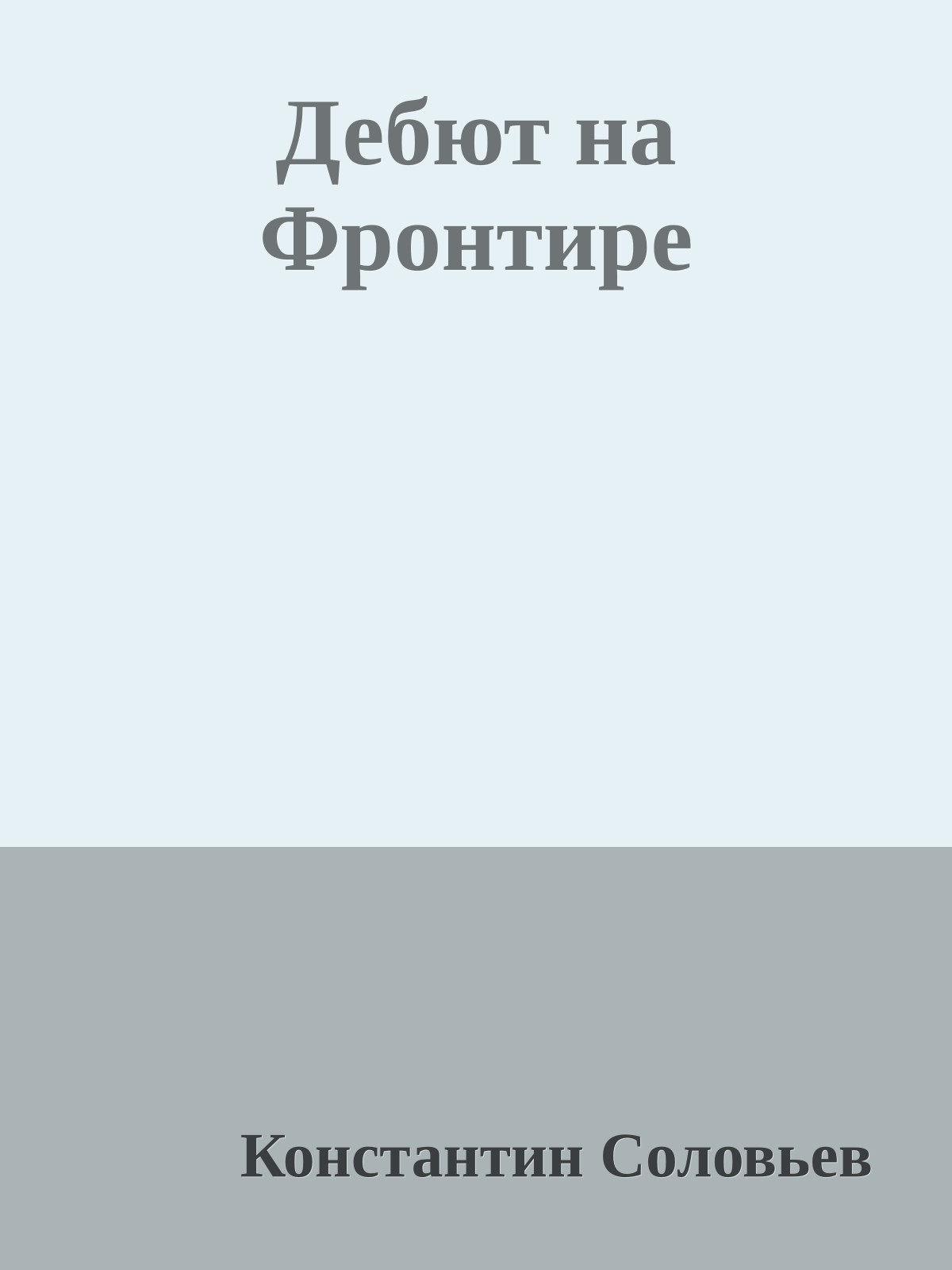 Дебют на Фронтире