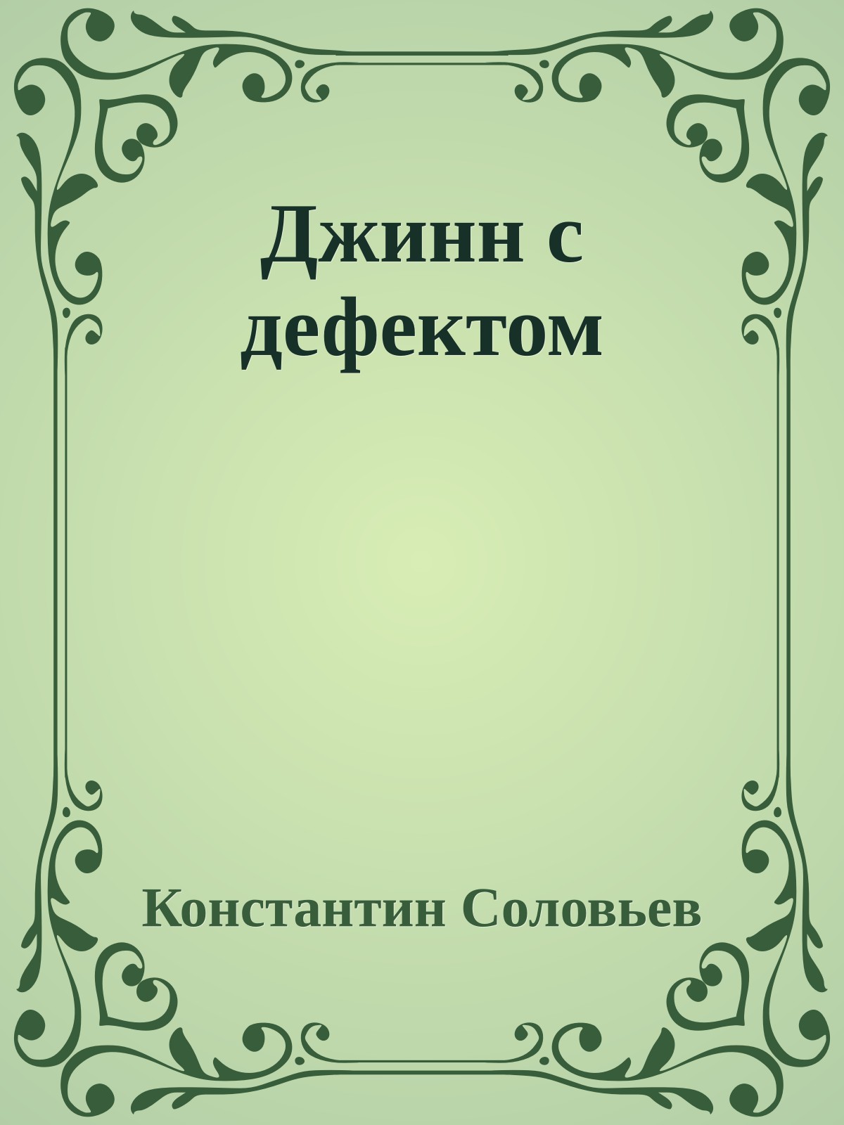 Джинн с дефектом