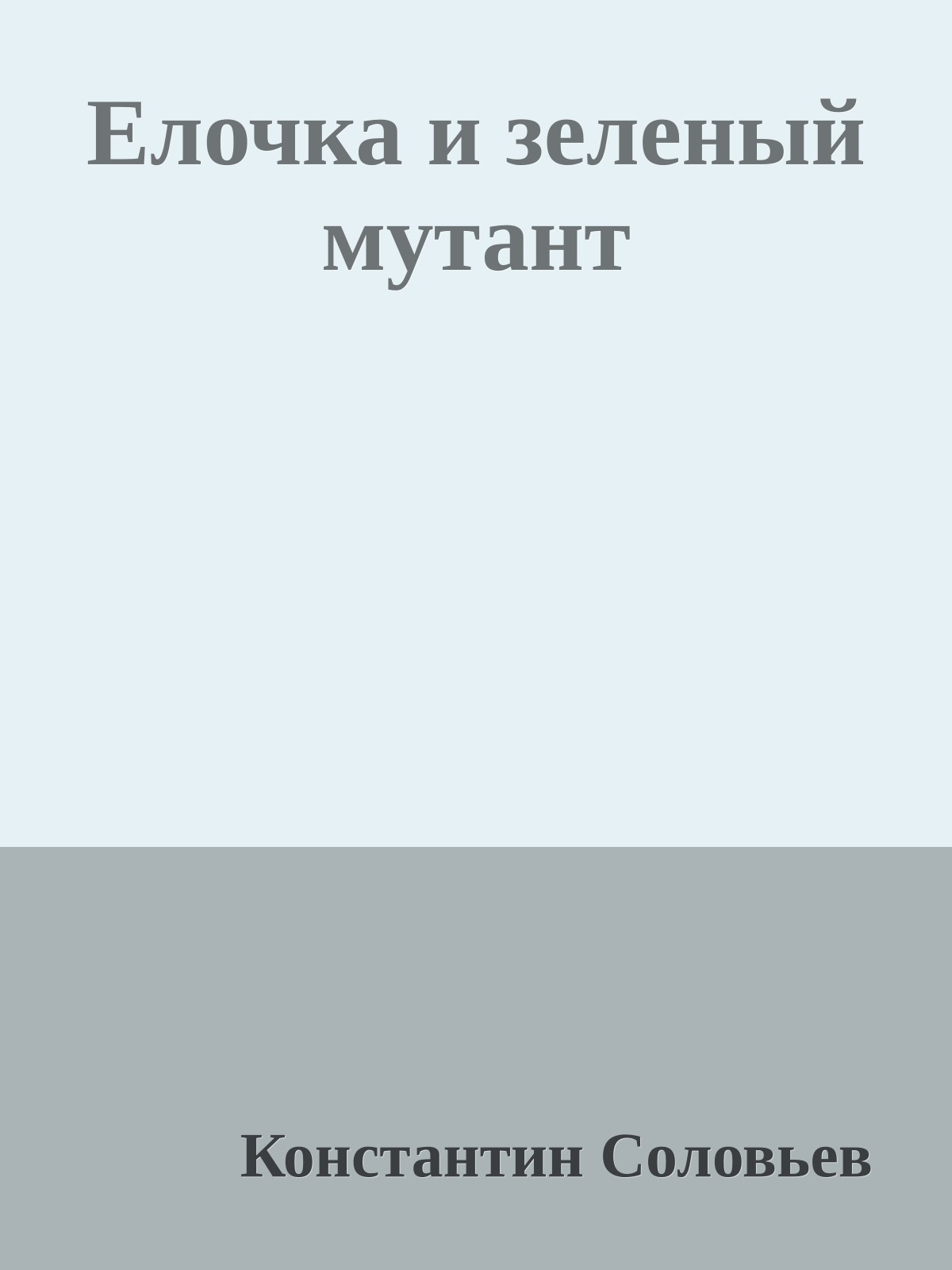 Елочка и зеленый мутант