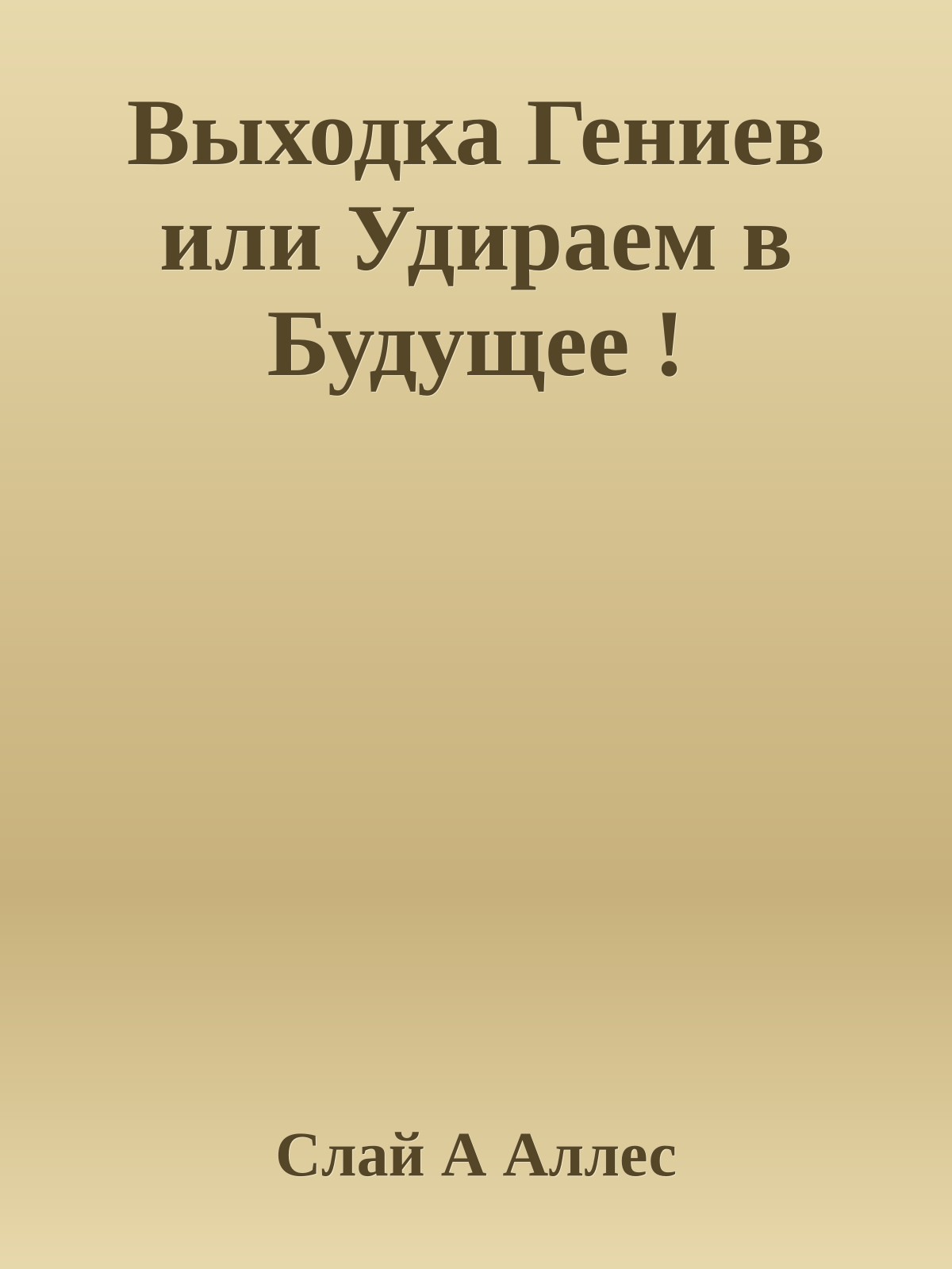 Выходка Гениев или Удираем в Будущее !