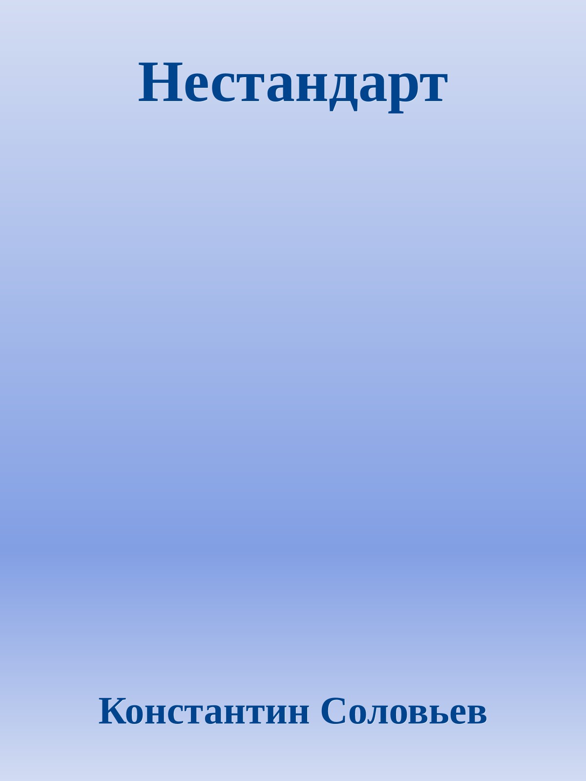 Нестандарт