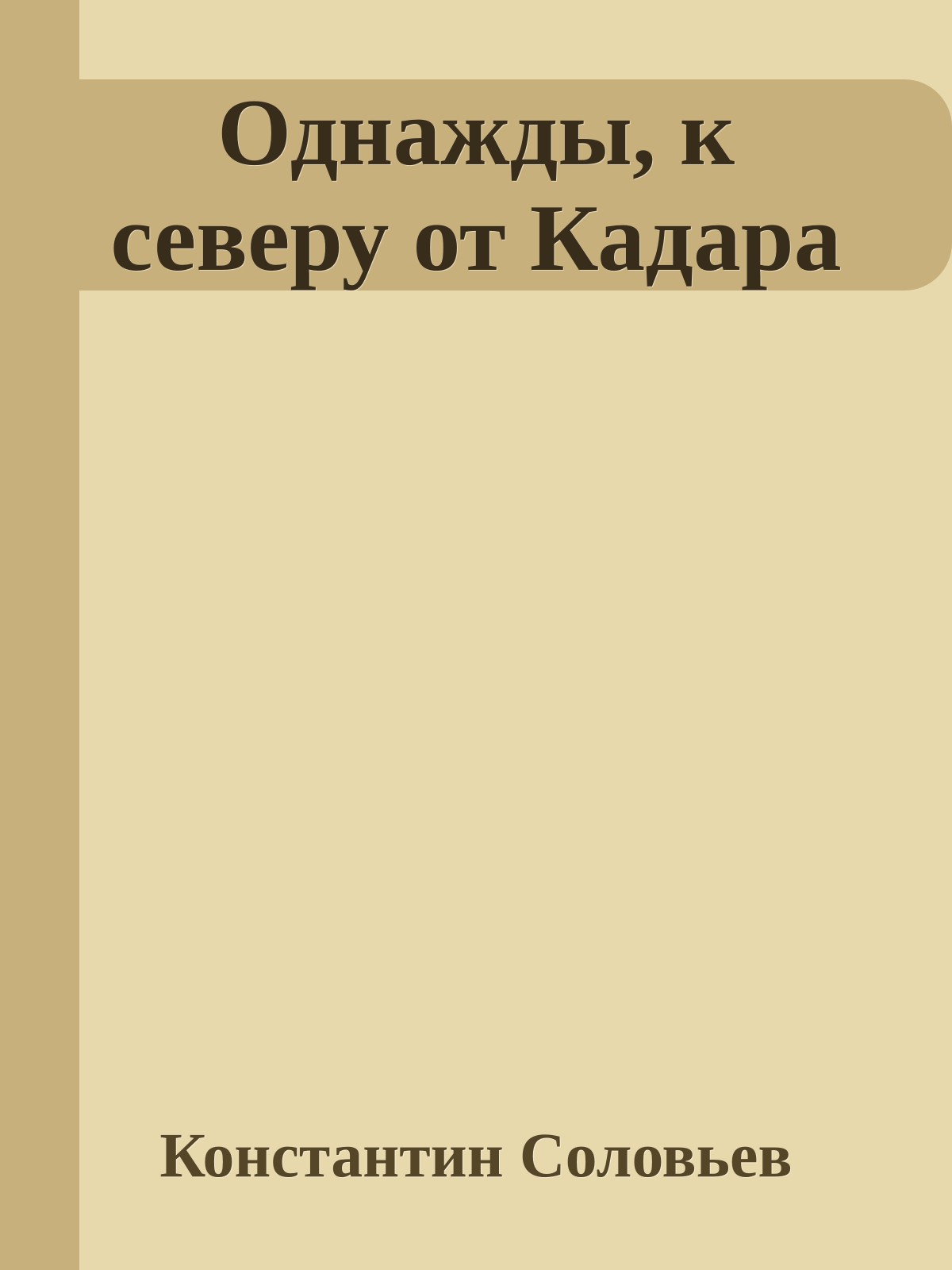 Однажды, к северу от Кадара