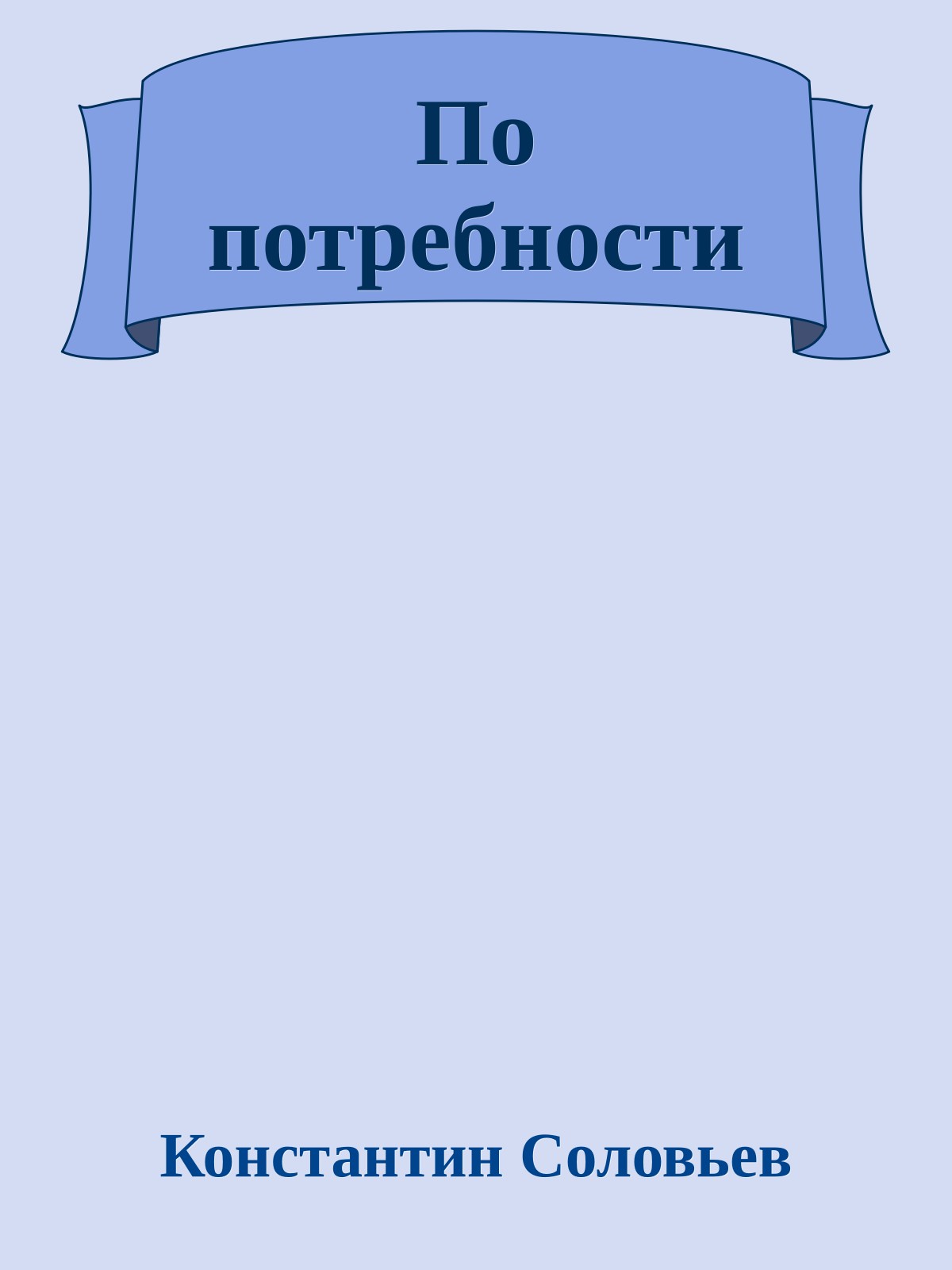 По потребности