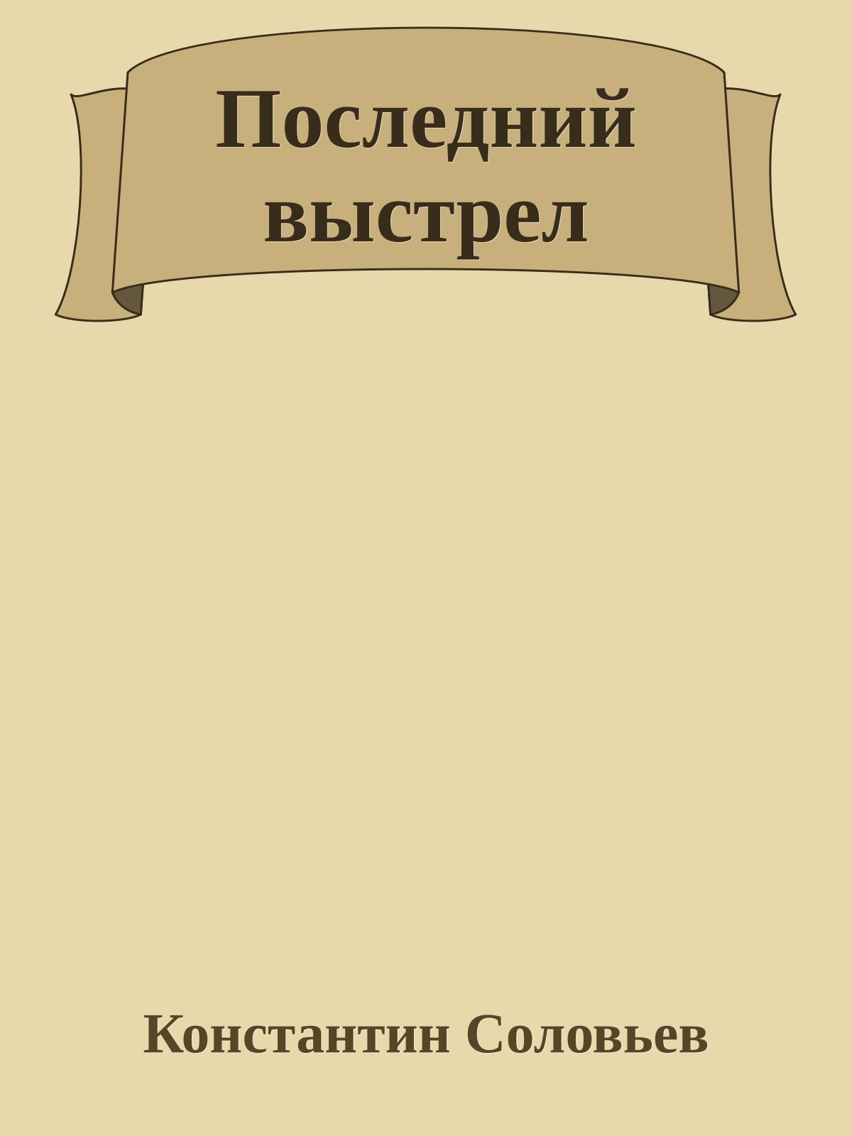 Последний выстрел