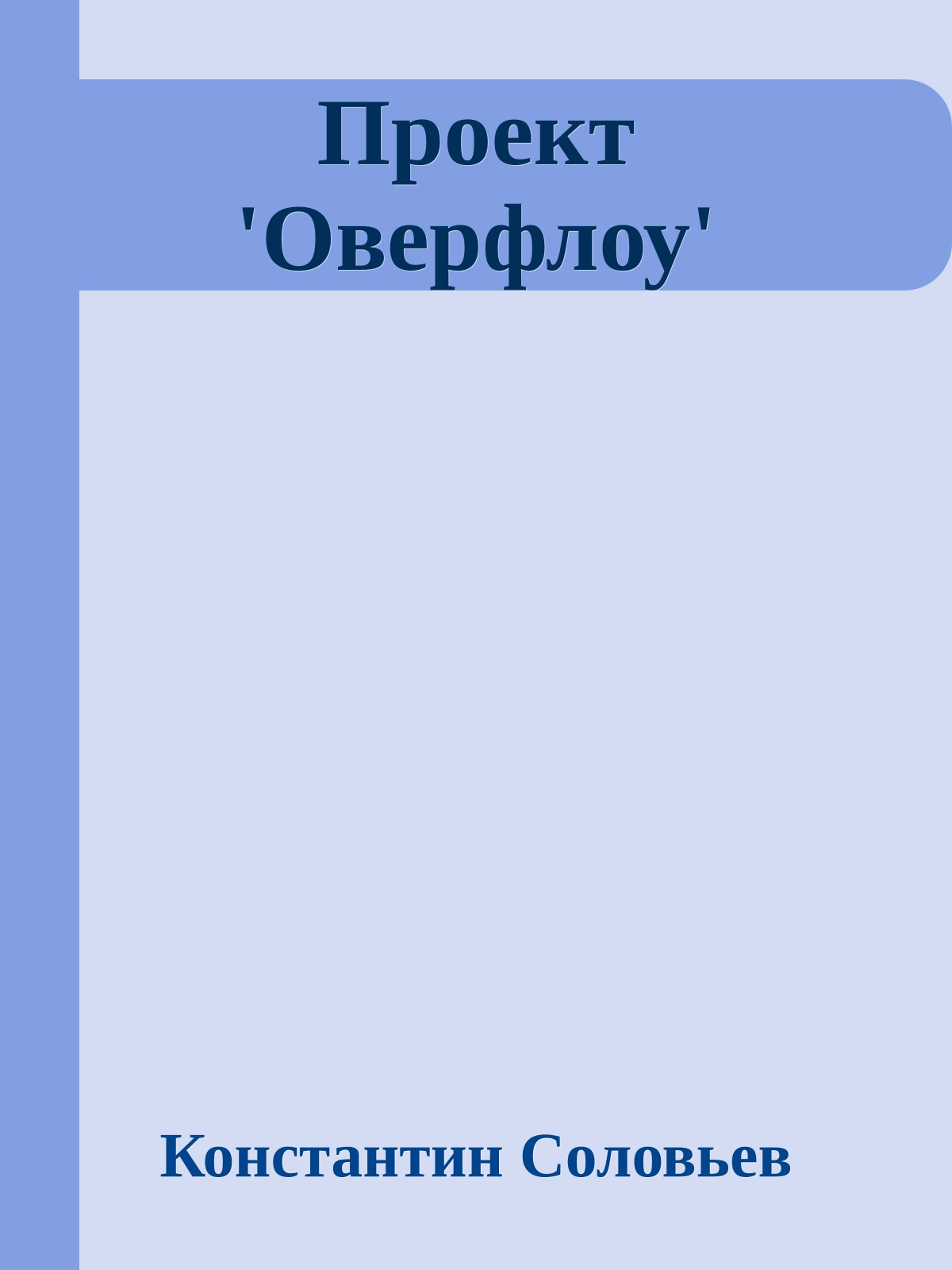 Проект 'Оверфлоу'