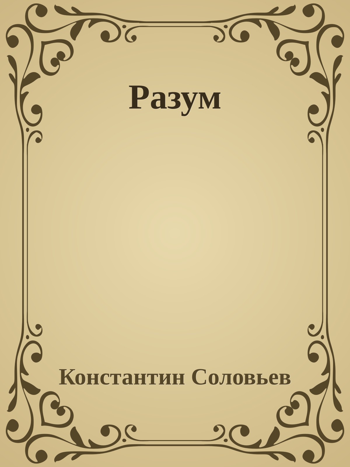 Разум
