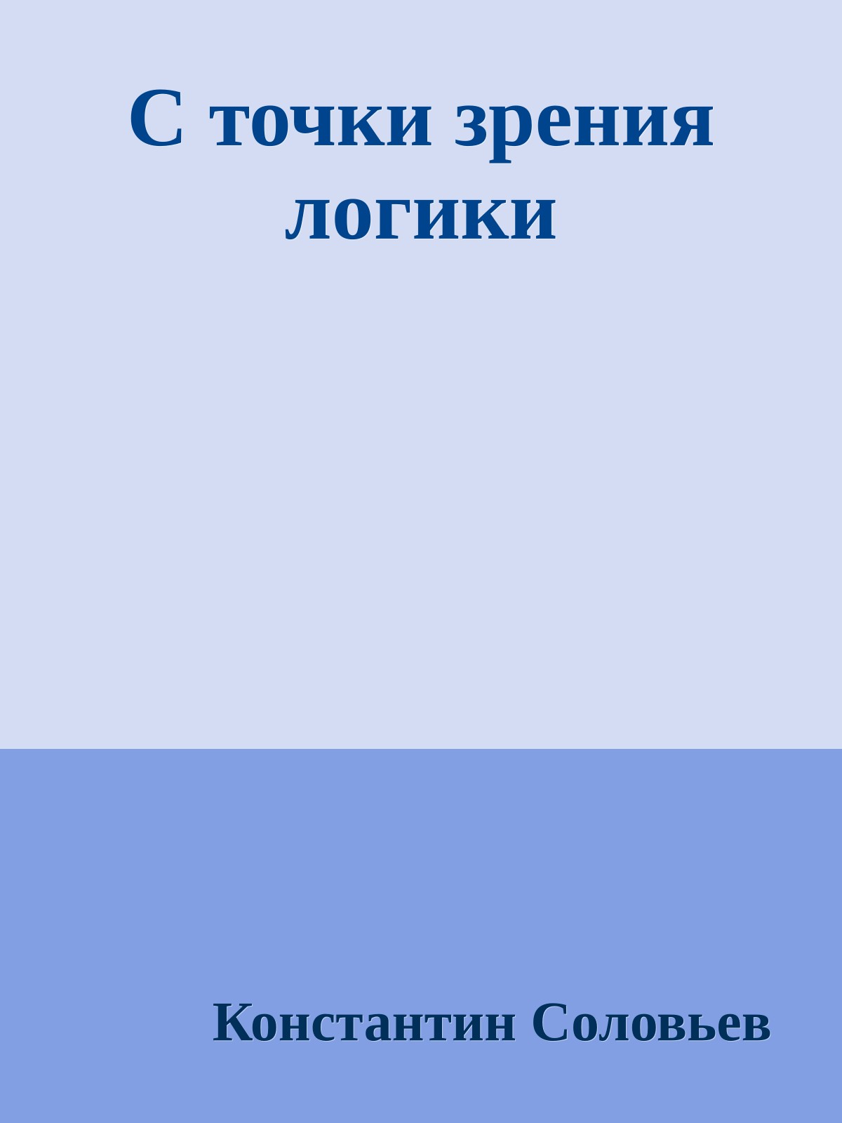 С точки зрения логики