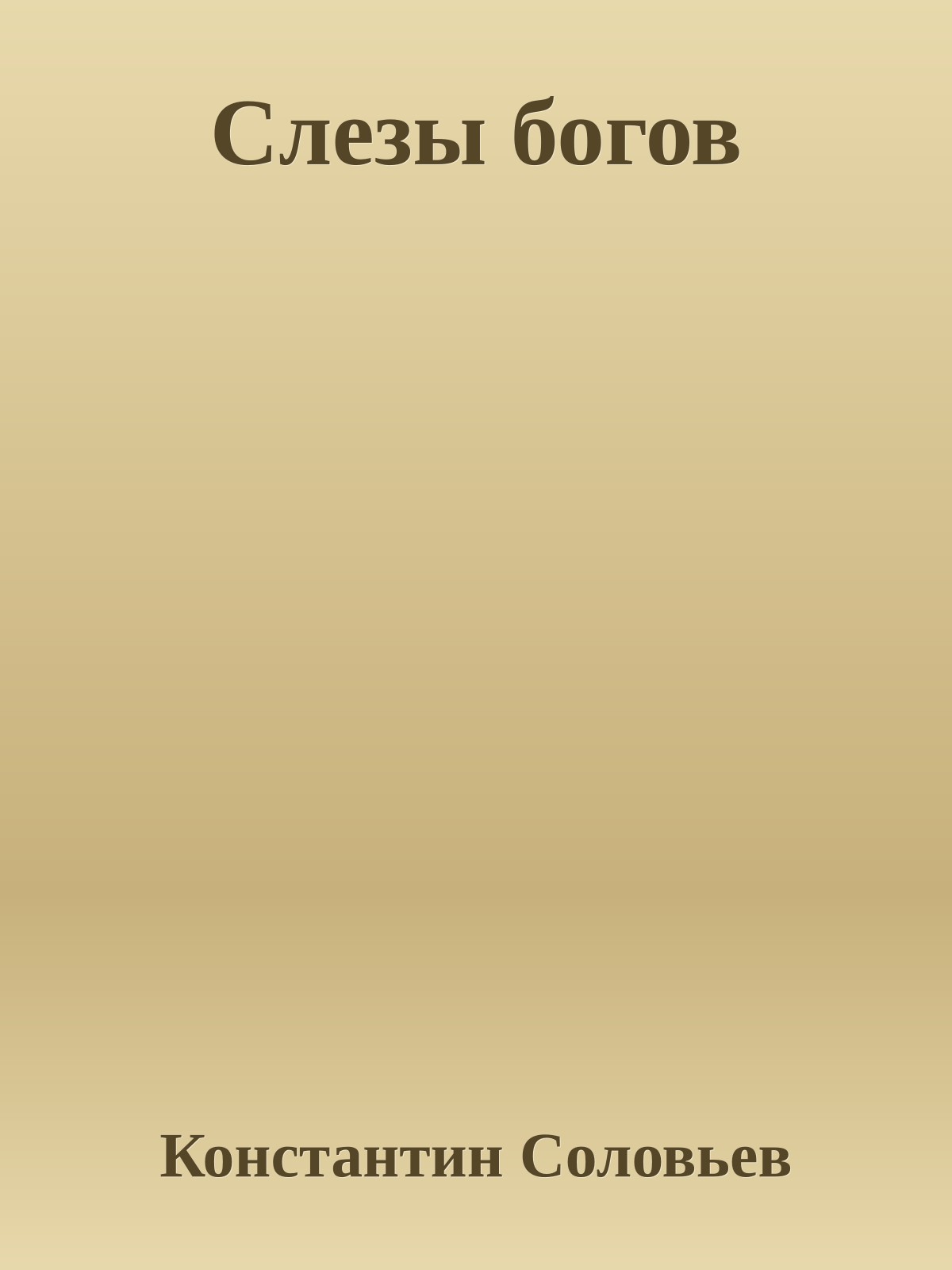 Слезы богов