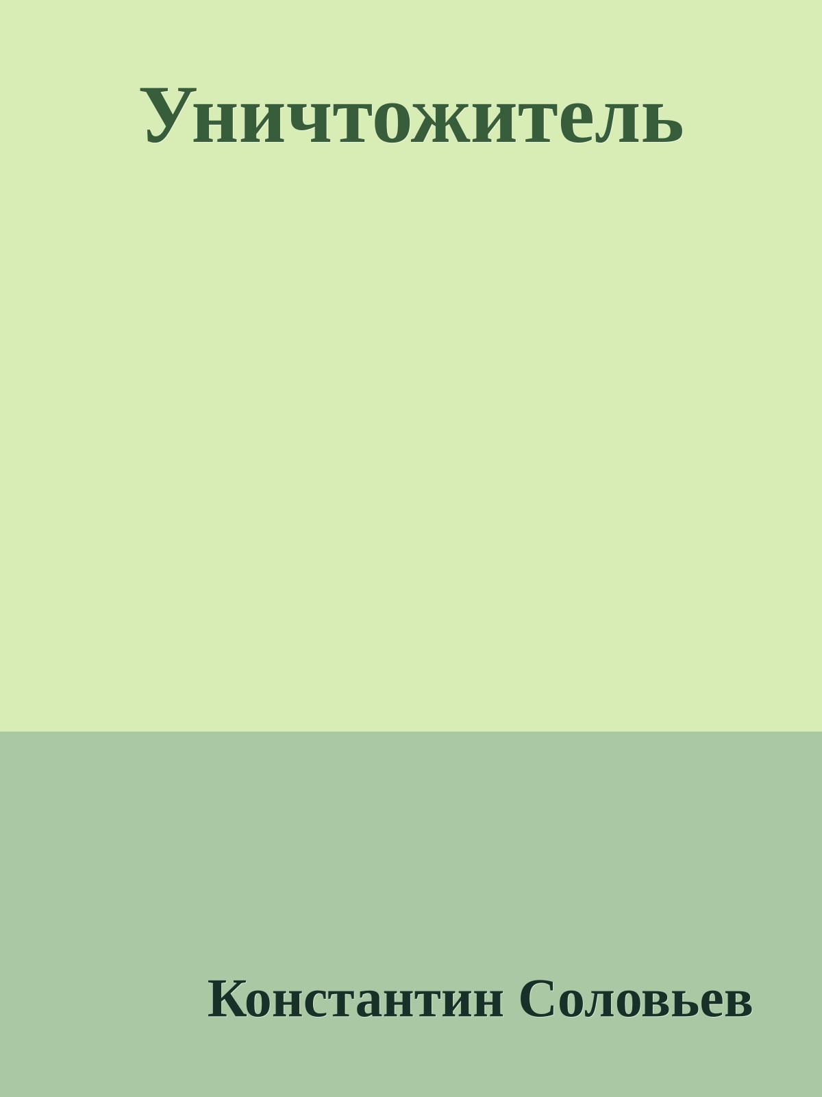 Уничтожитель