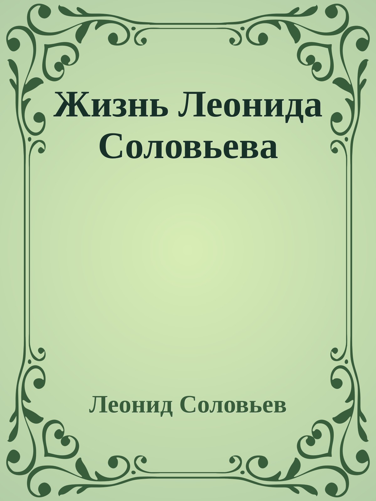 Жизнь Леонида Соловьева