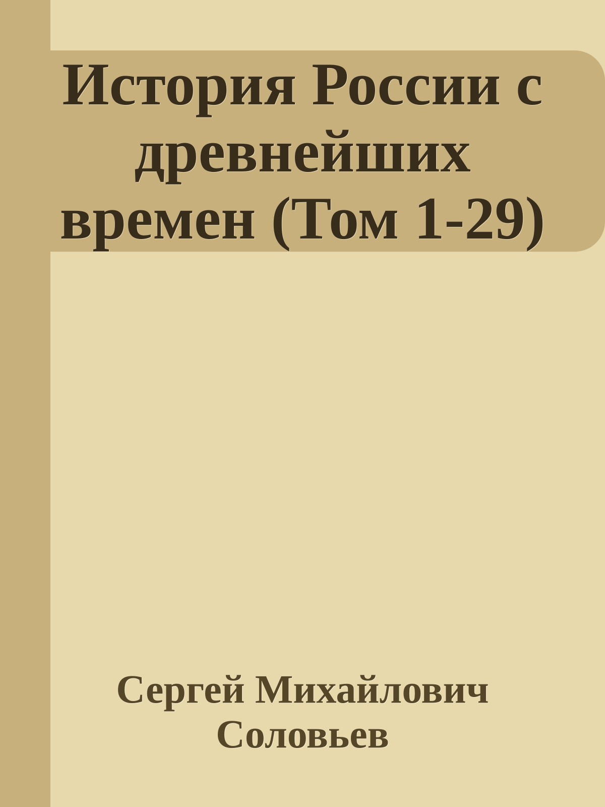 История России с древнейших времен (Том 1-29)