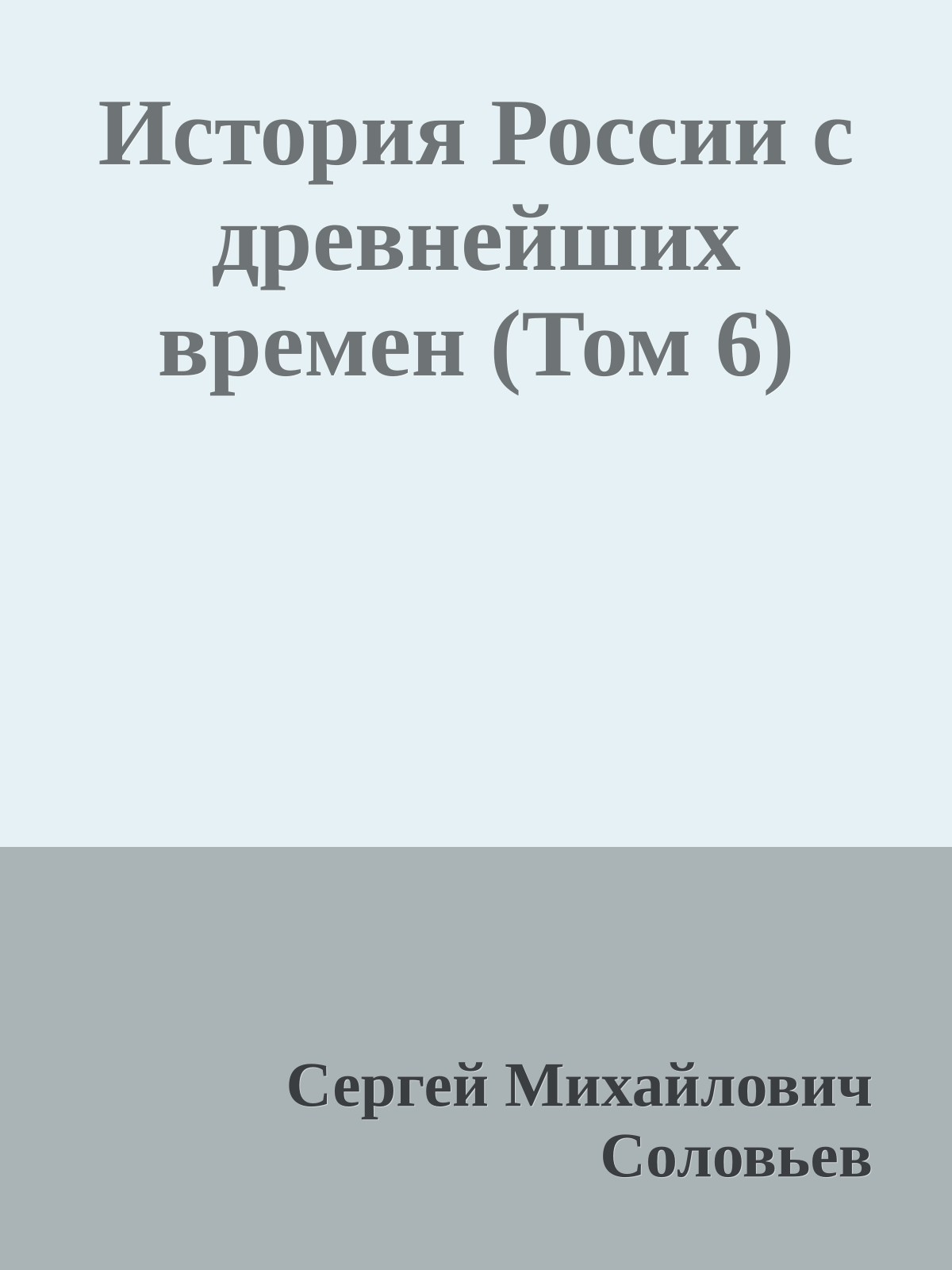 История России с древнейших времен (Том 6)