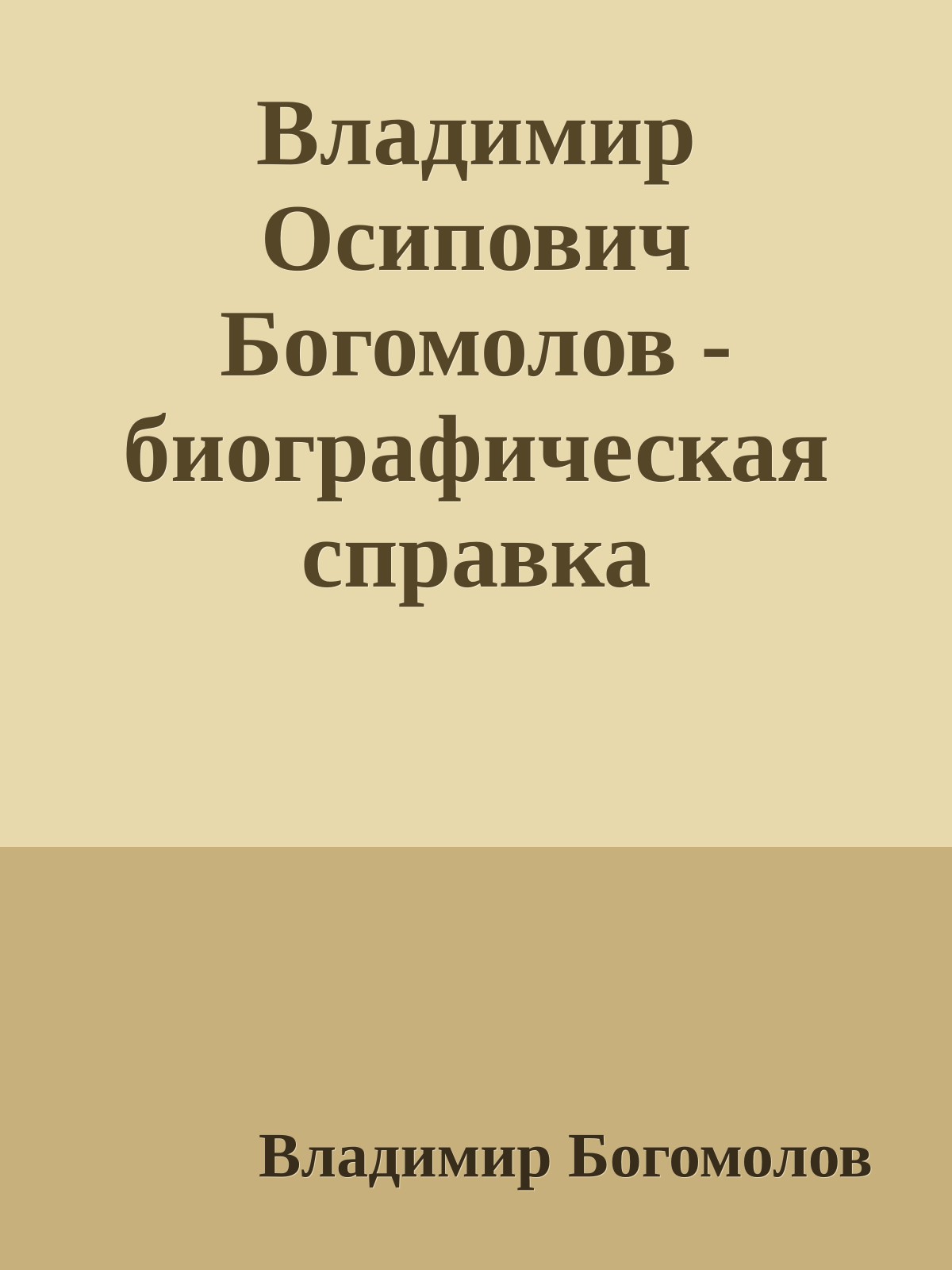 Владимир Осипович Богомолов - биографическая справка