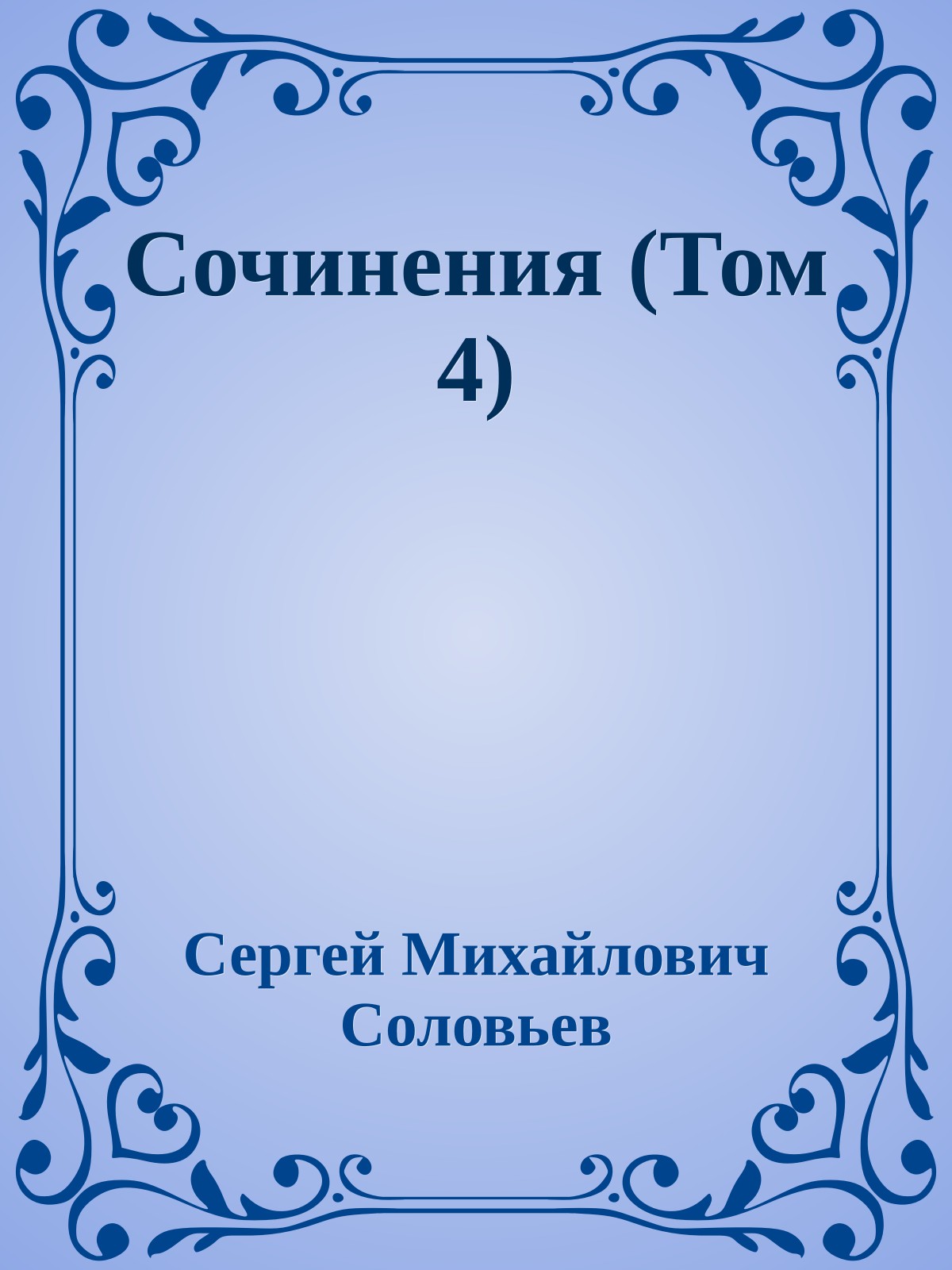 Сочинения (Том 4)
