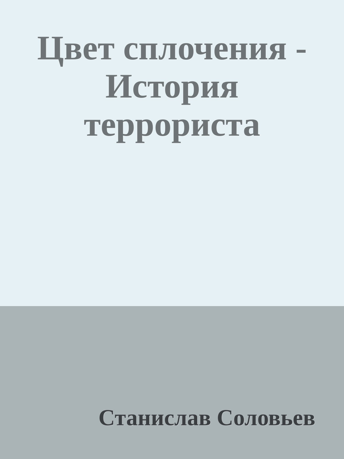 Цвет сплочения - История террориста