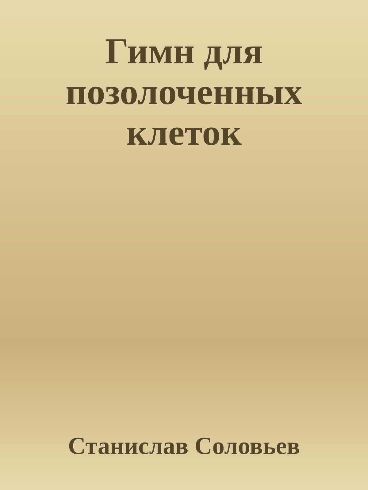 Гимн для позолоченных клеток