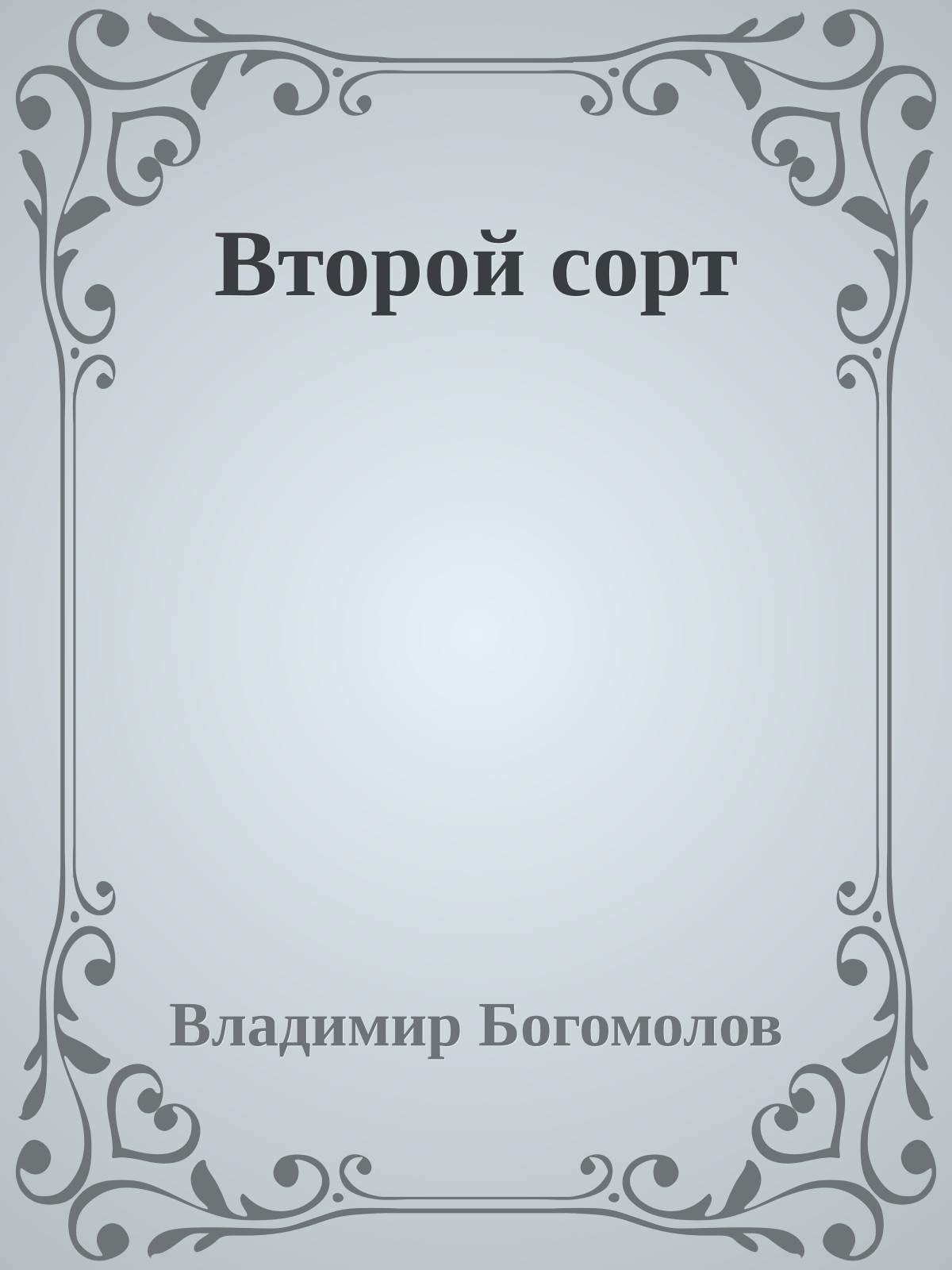 Второй сорт