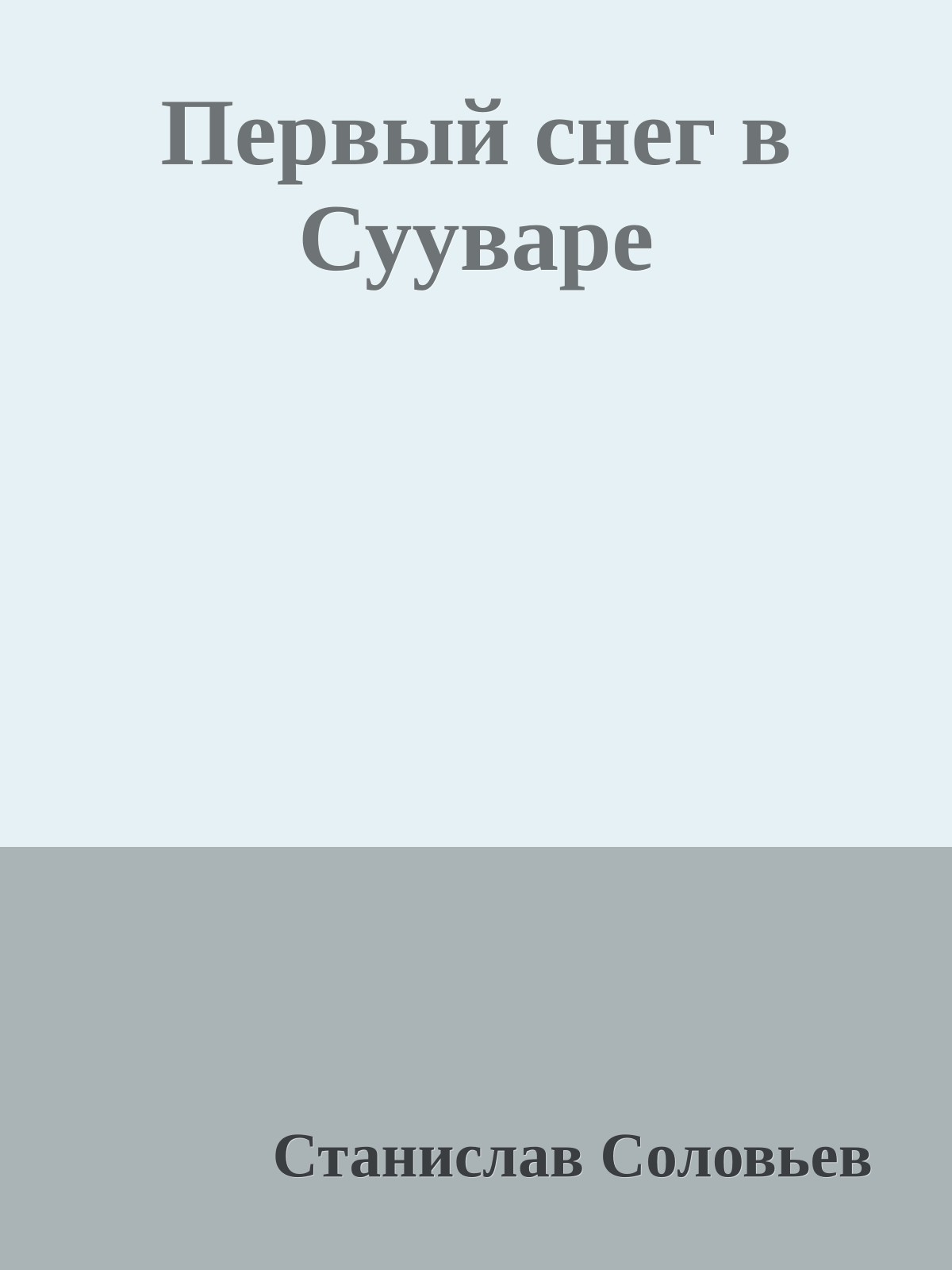 Первый снег в Сууваре