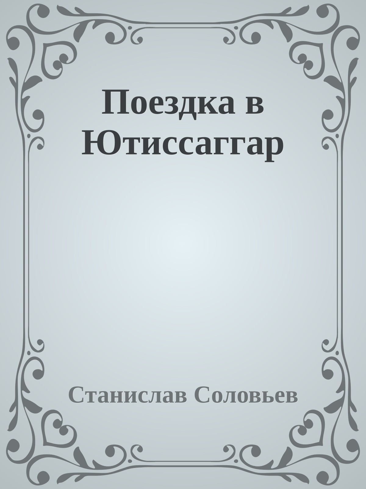 Поездка в Ютиссаггар