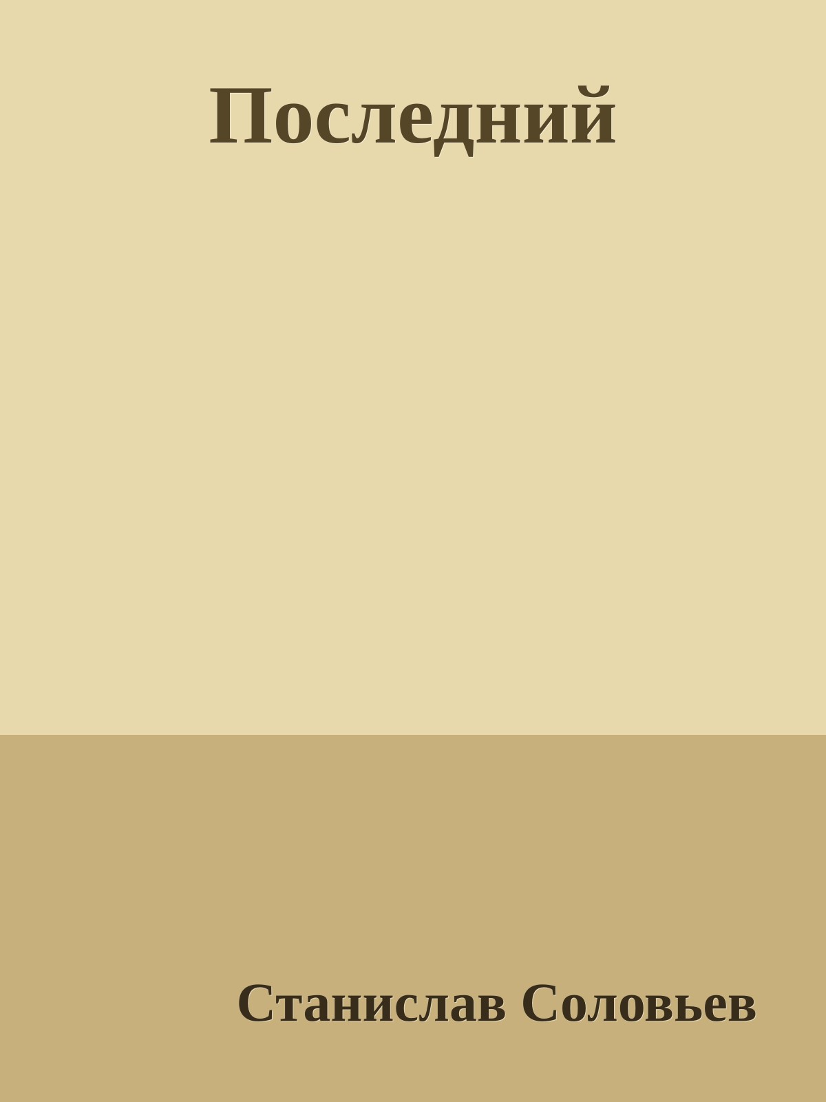 Последний