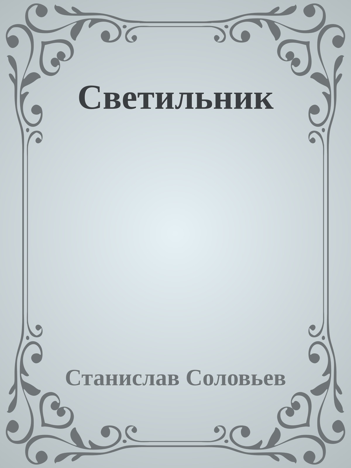 Светильник