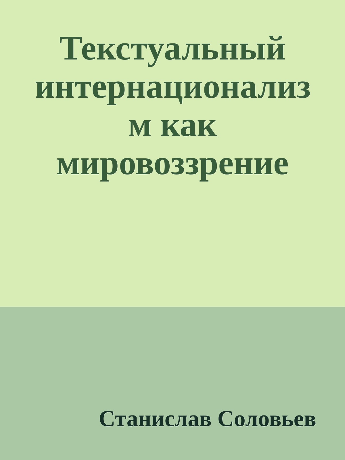 Текстуальный интернационализм как мировоззрение