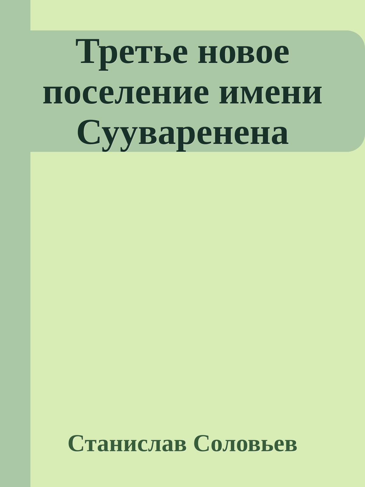 Третье новое поселение имени Сууваренена