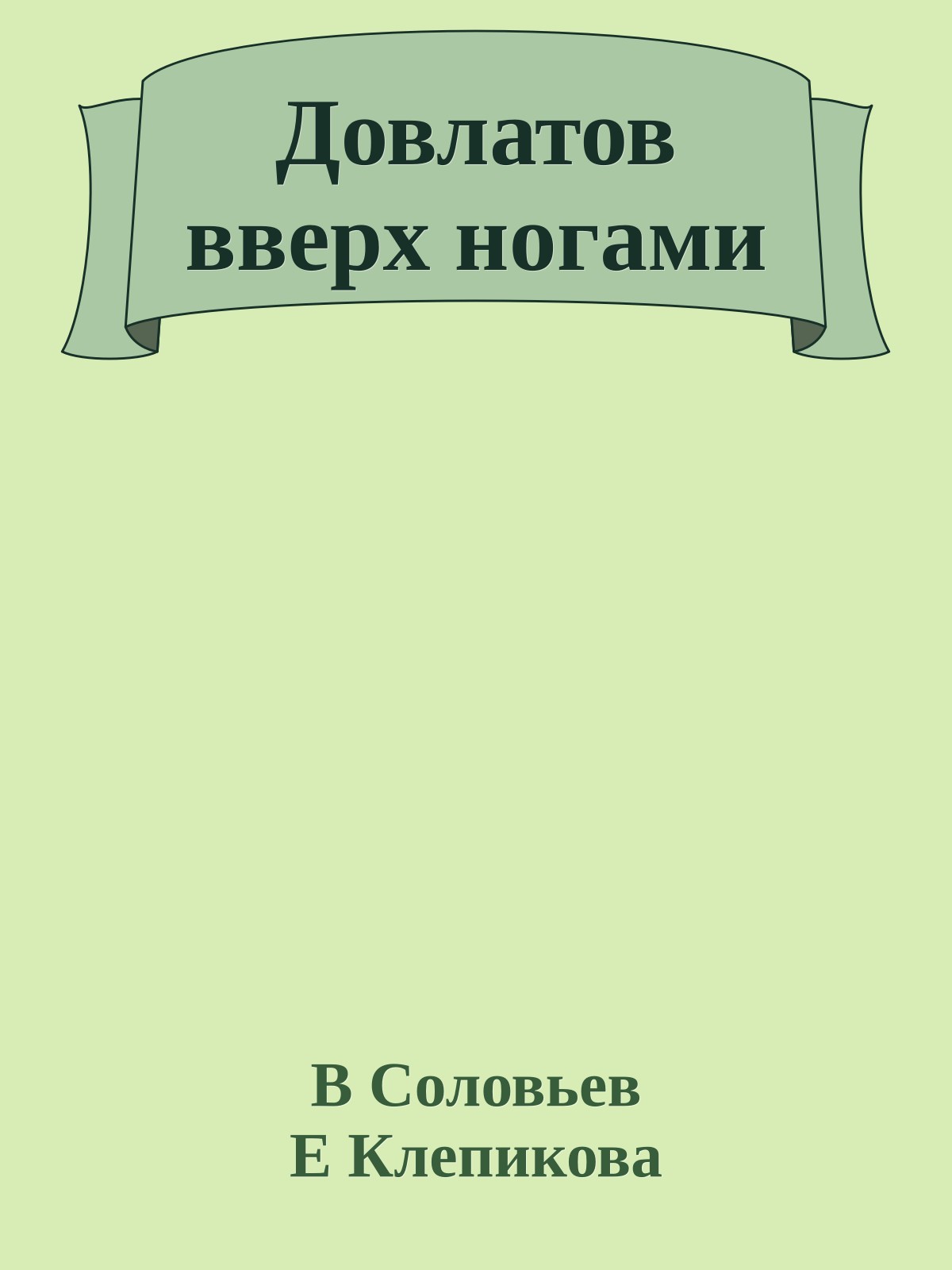 Довлатов вверх ногами