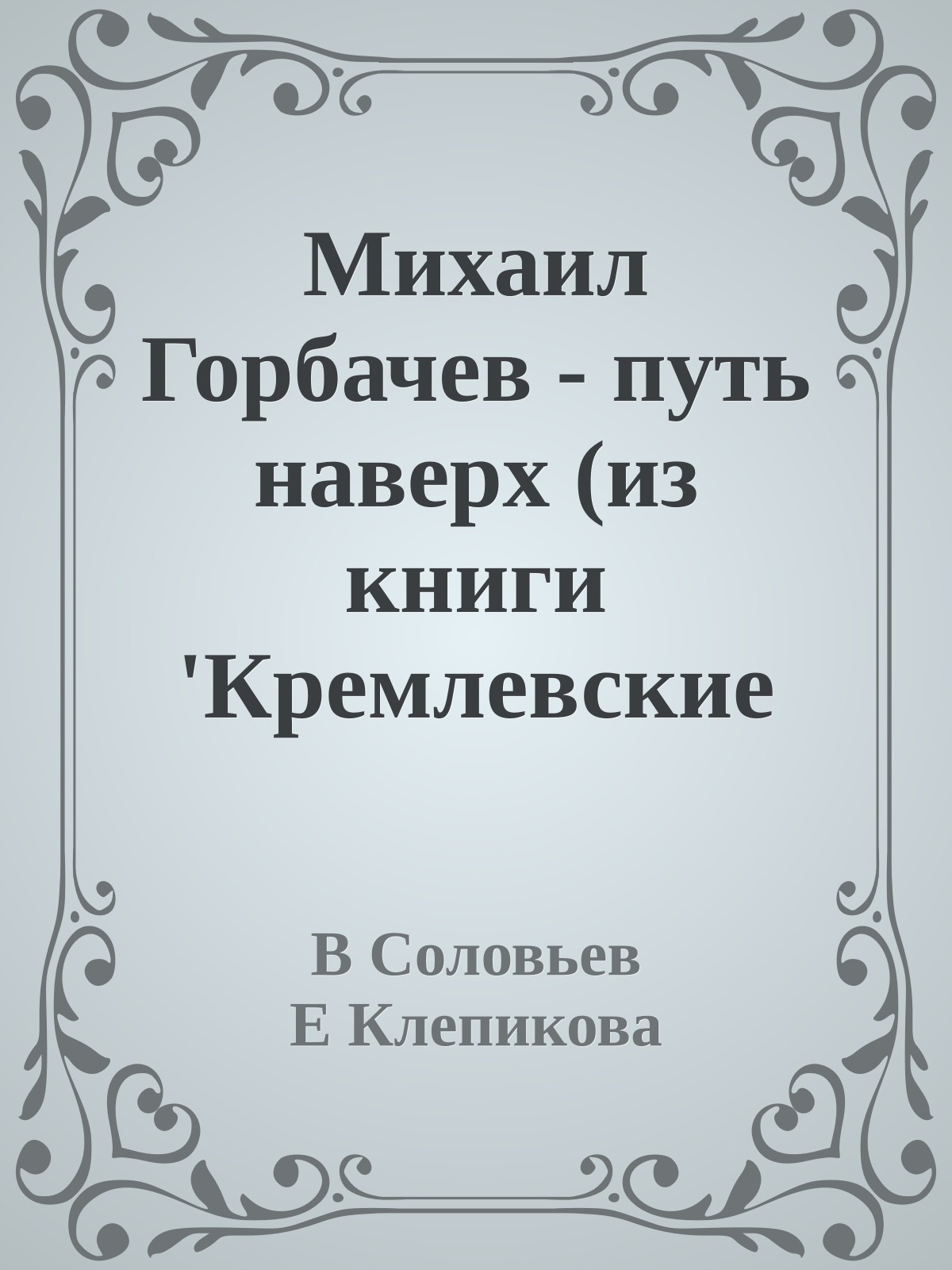 Михаил Горбачев - путь наверх (из книги 'Кремлевские заговоры')