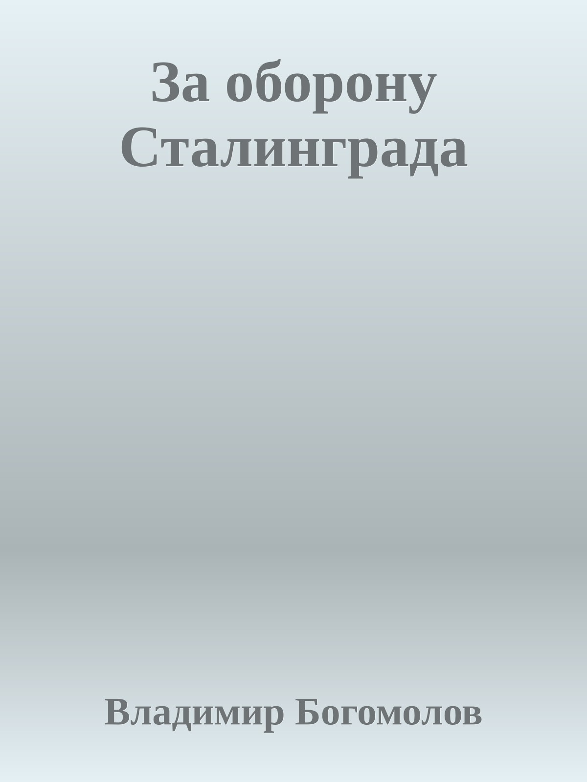 За оборону Сталинграда