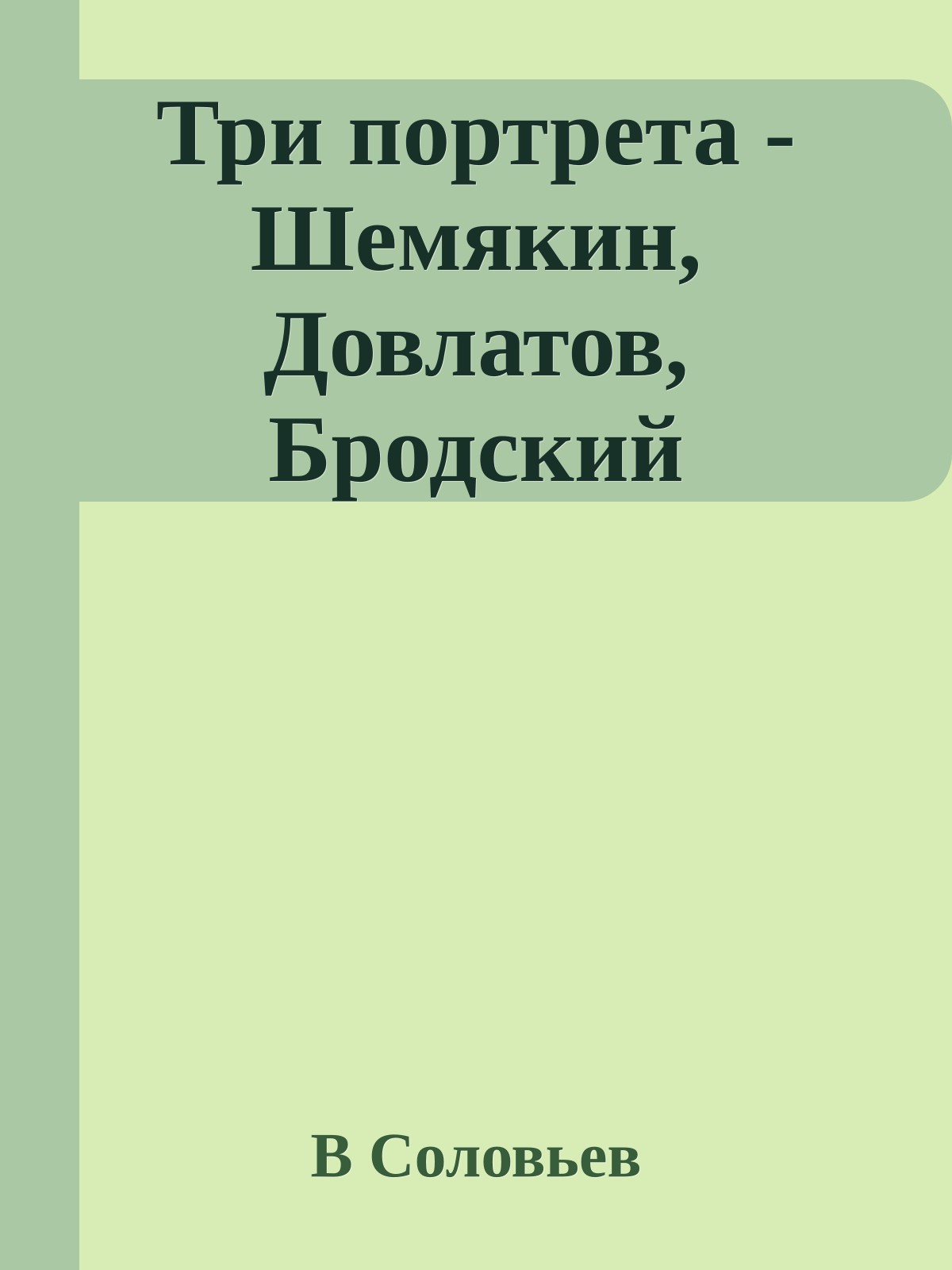 Три портрета - Шемякин, Довлатов, Бродский