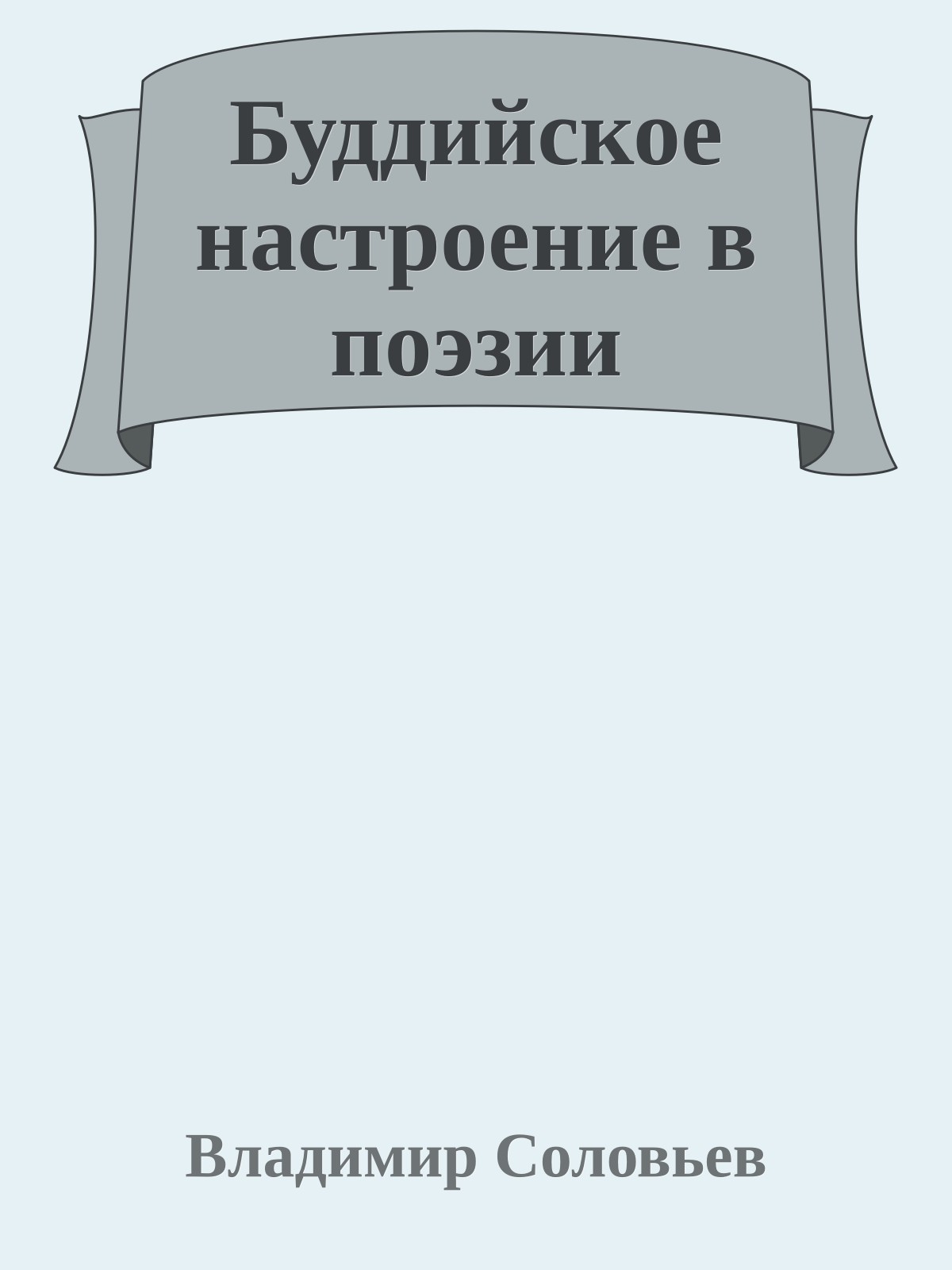 Буддийское настроение в поэзии