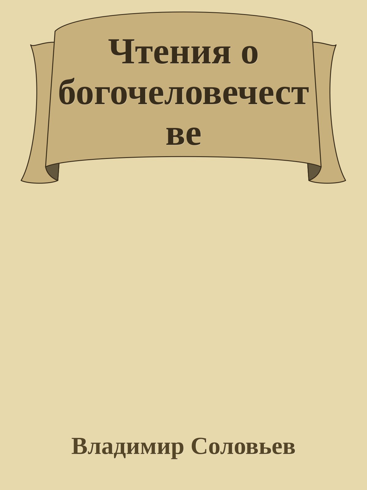 Чтения о богочеловечестве