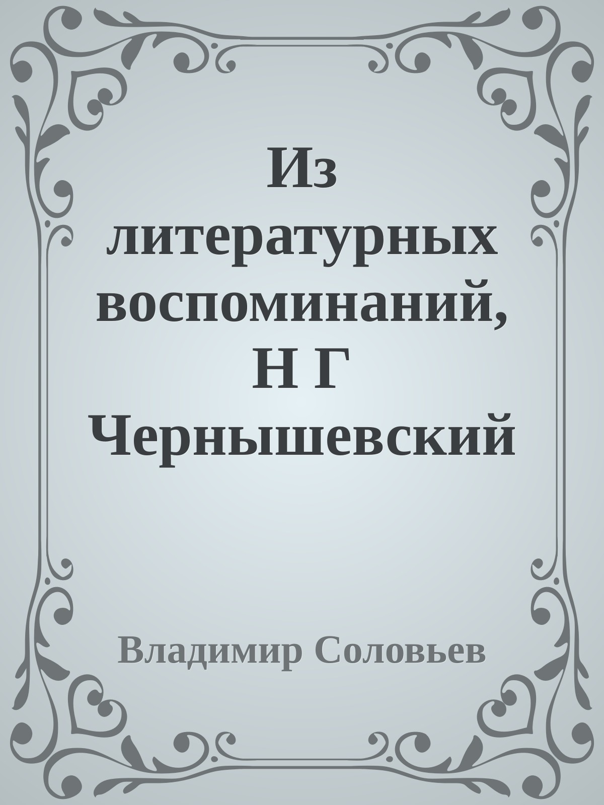 Из литературных воспоминаний, Н Г Чернышевский