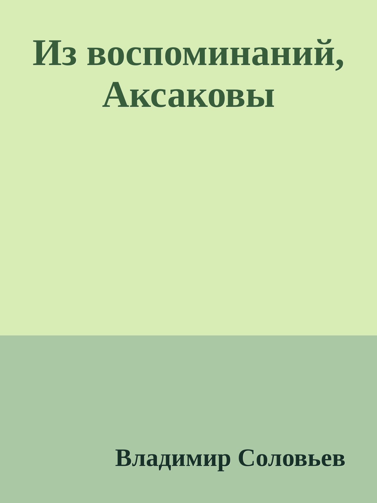 Из воспоминаний, Аксаковы