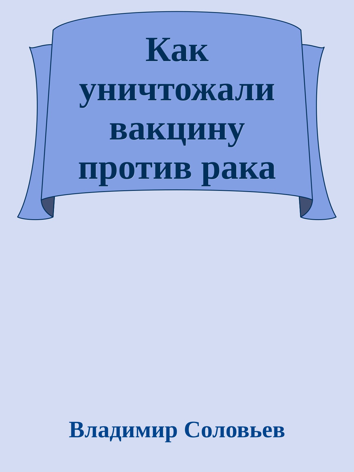 Как уничтожали вакцину против рака