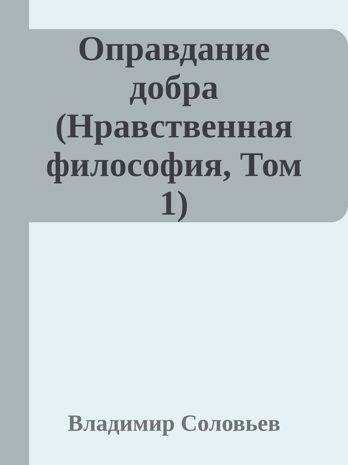 Оправдание добра (Нравственная философия, Том 1)