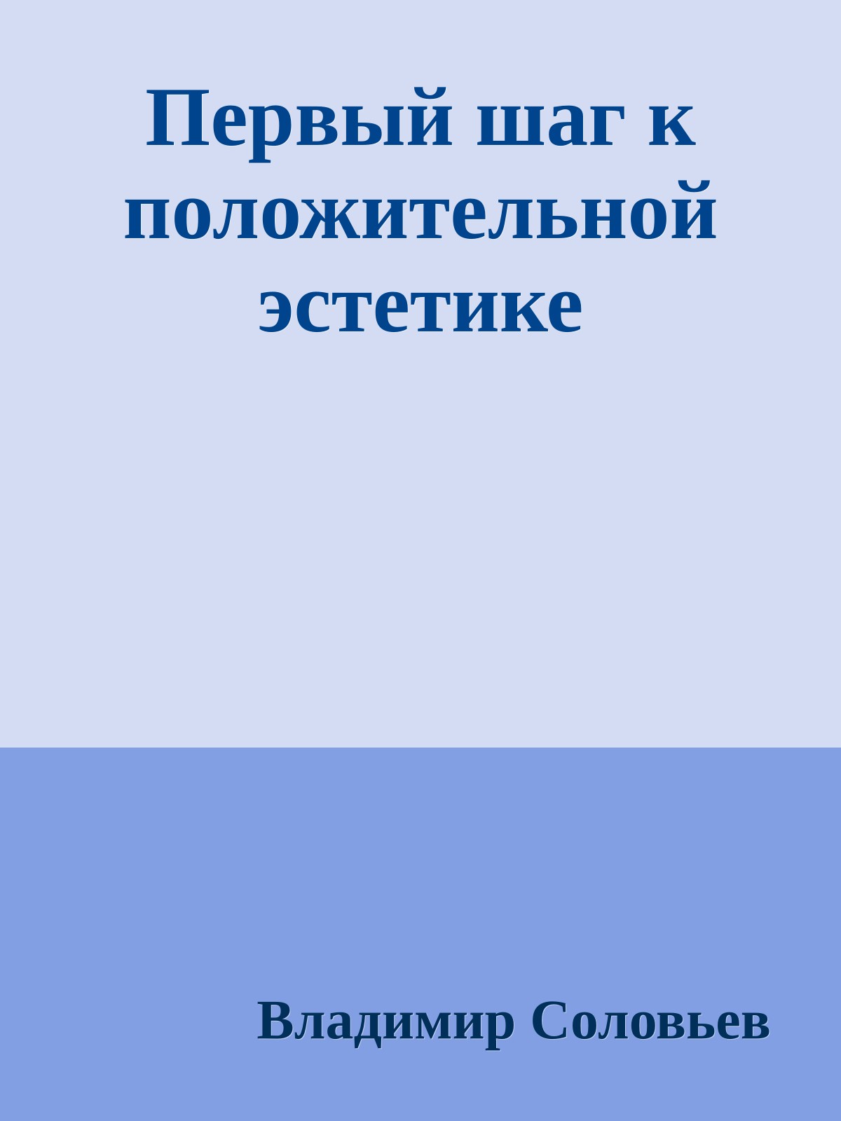 Первый шаг к положительной эстетике