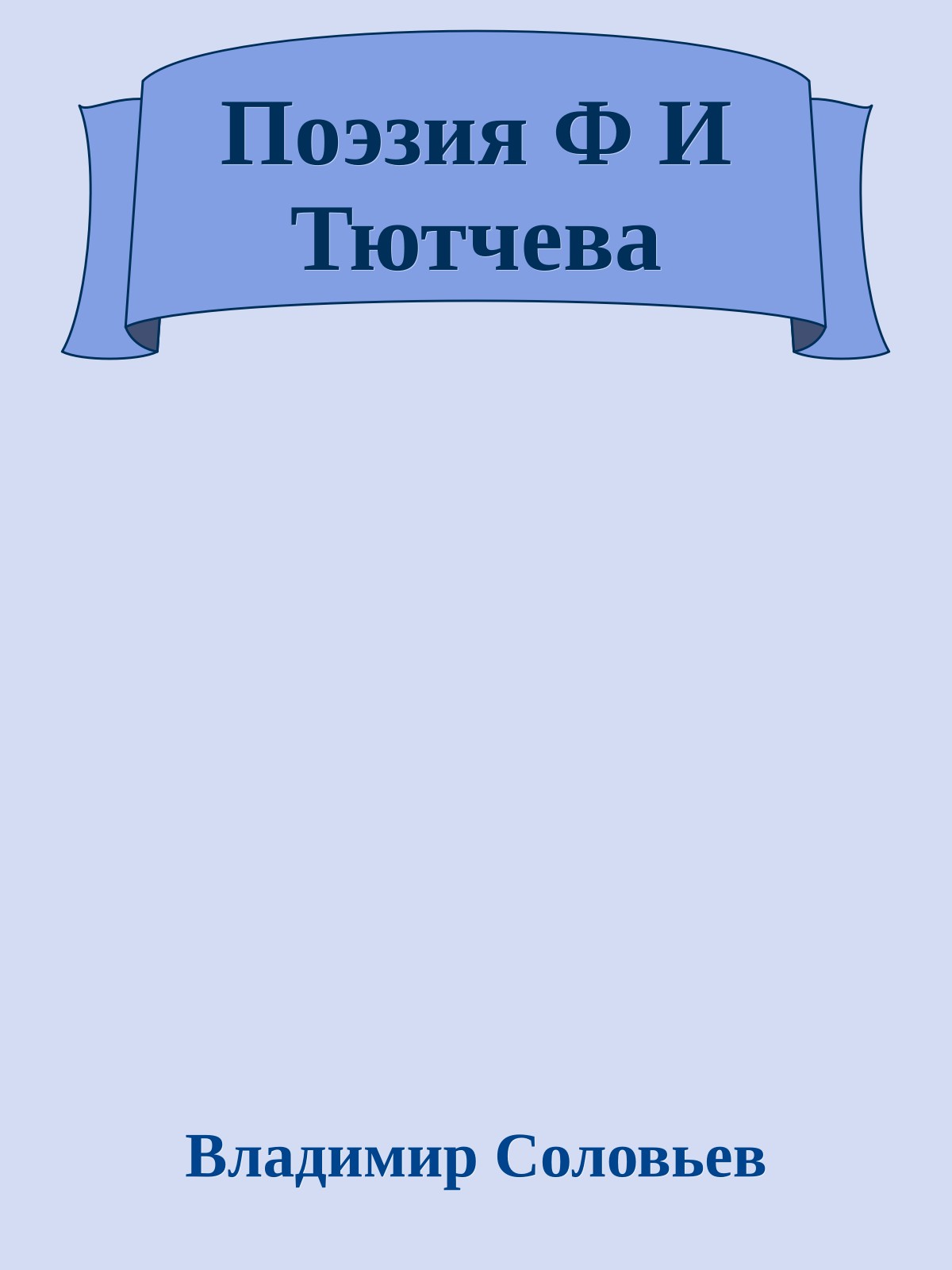 Поэзия Ф И Тютчева