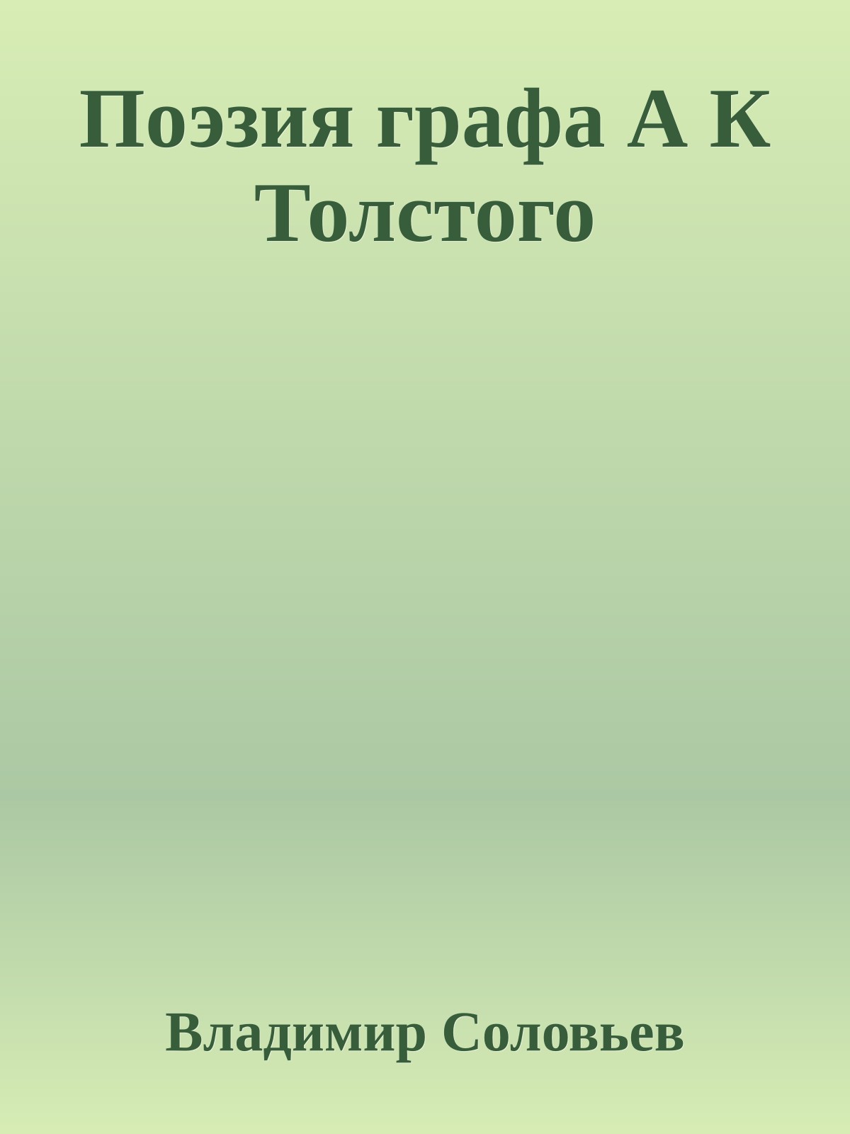 Поэзия графа А К Толстого